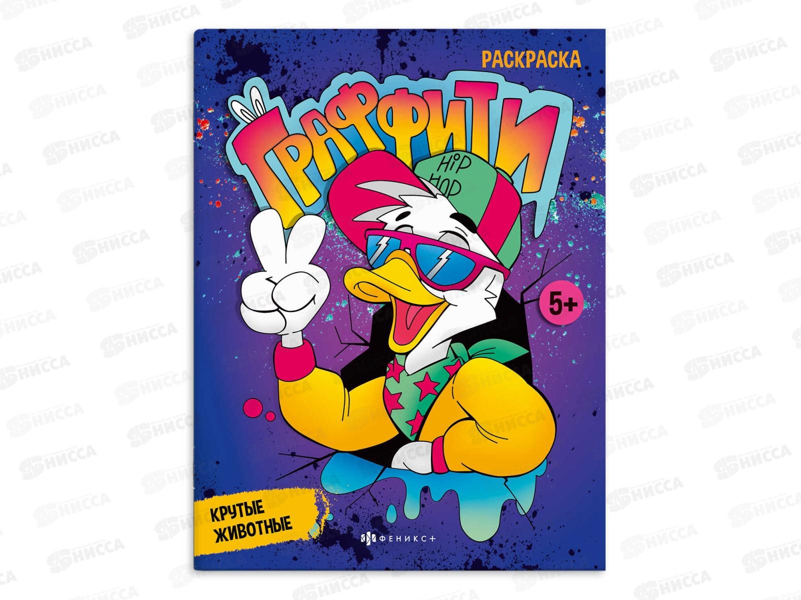 Раскраска ФЕН  8л Крутые животные. &quotГраффити&quot 67850 *50