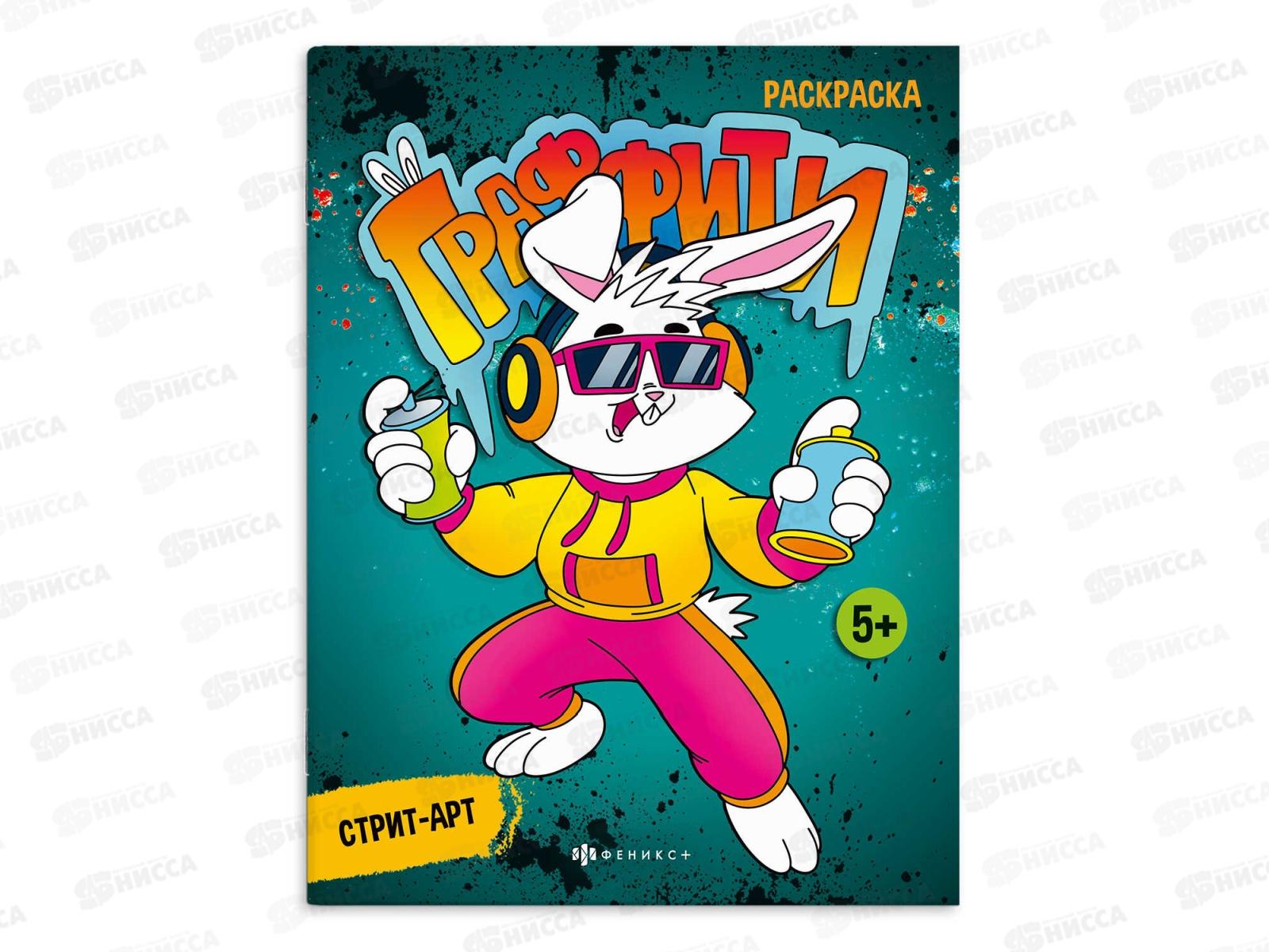 Раскраска ФЕН  8л Стрит-арт. &quotГраффити&quot 67851 *50
