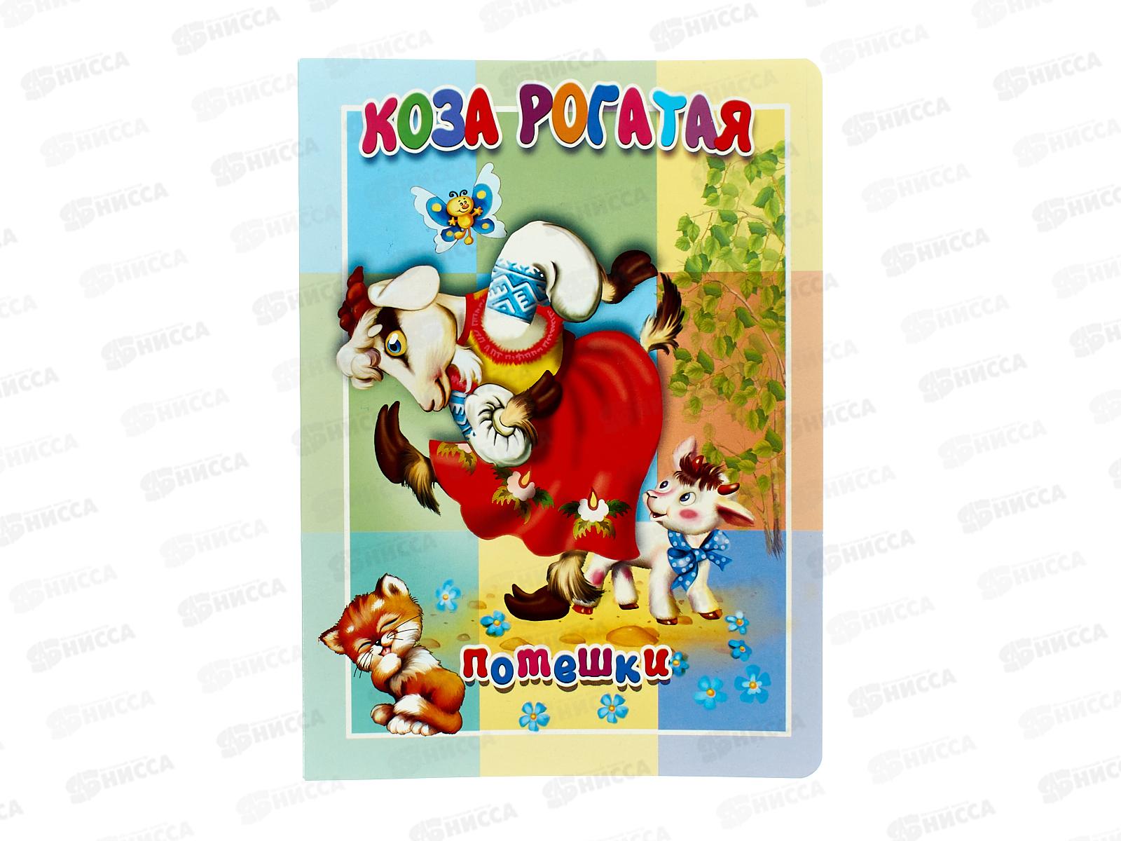 Книжка-картонка АТБ малышам. Коза рогатая. ККМ-9775  *20