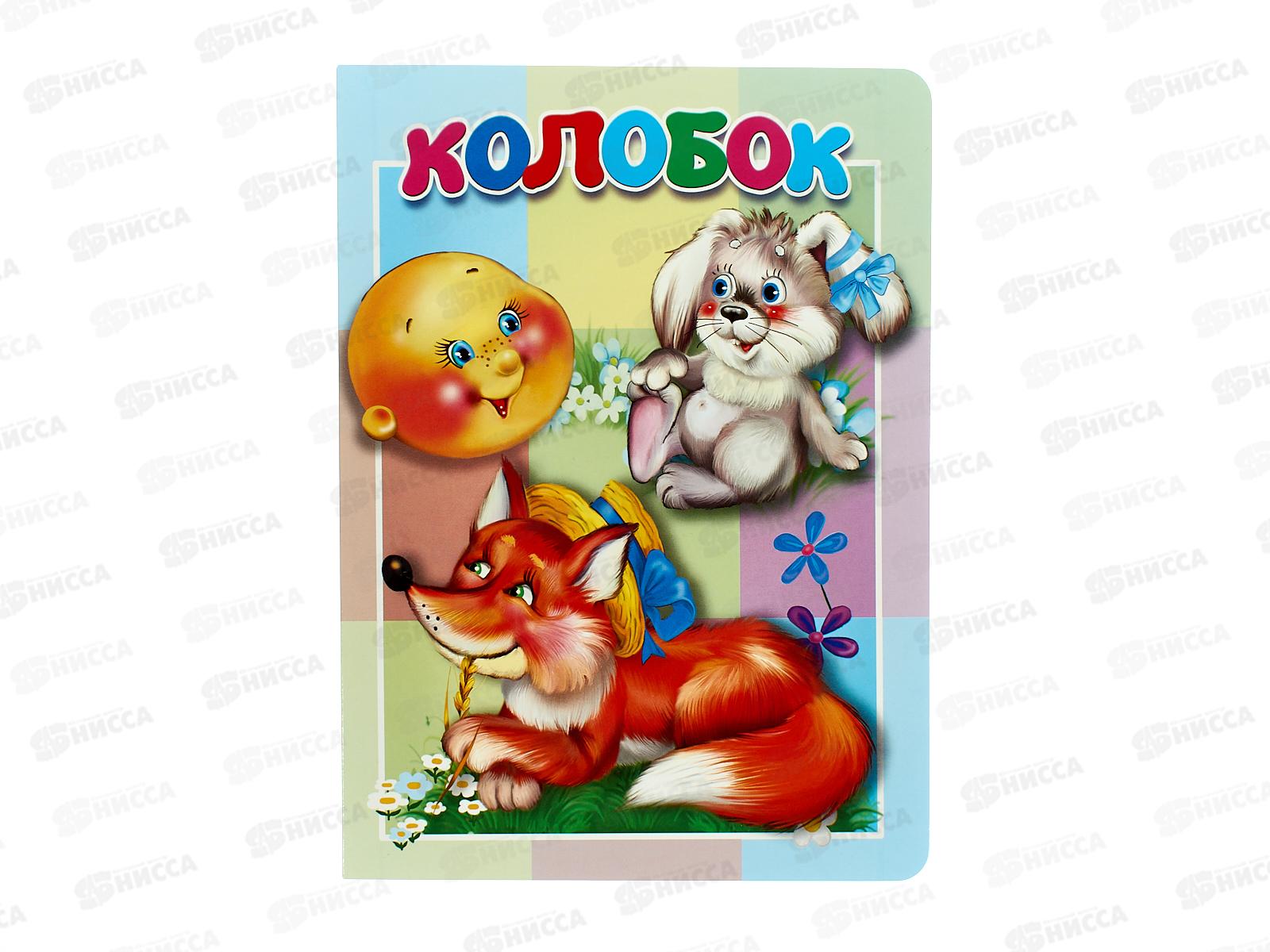 Книжка-картонка АТБ малышам. Колобок. ККМ-9782  *20