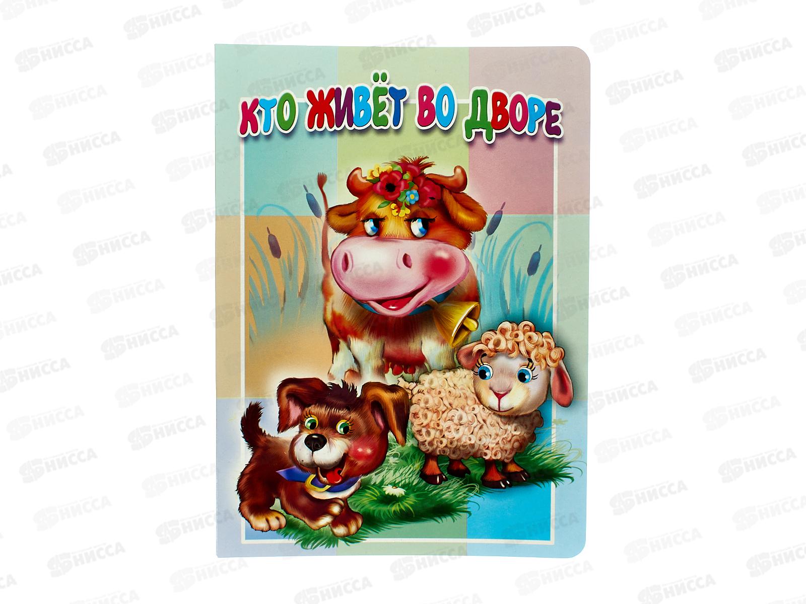 Книжка-картонка АТБ малышам. Кто живёт во дворе. ККМ-9799  *20