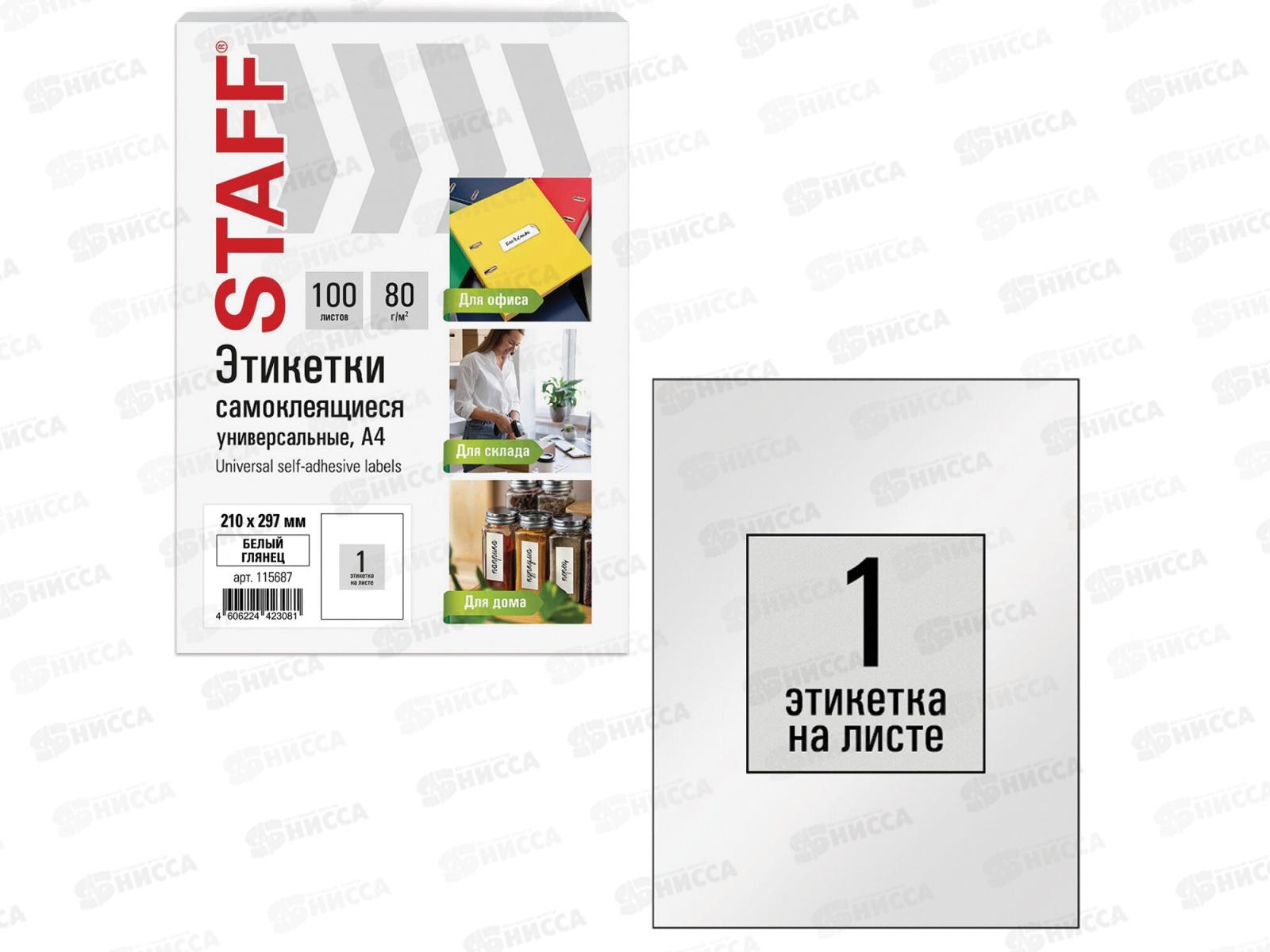 Этикетка самокл STAFF BASIC 210*297мм.,100л. белая.115687