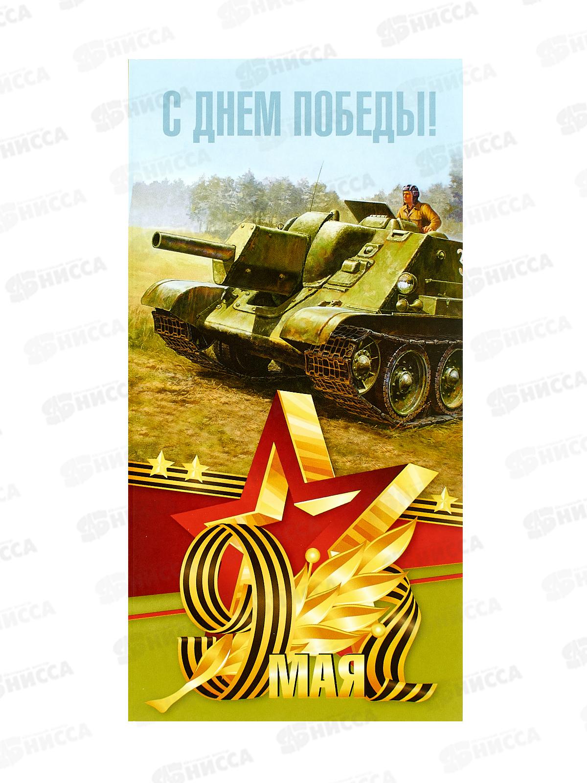 Открытка КП С Днем Победы, 98*200-Евро, 5787