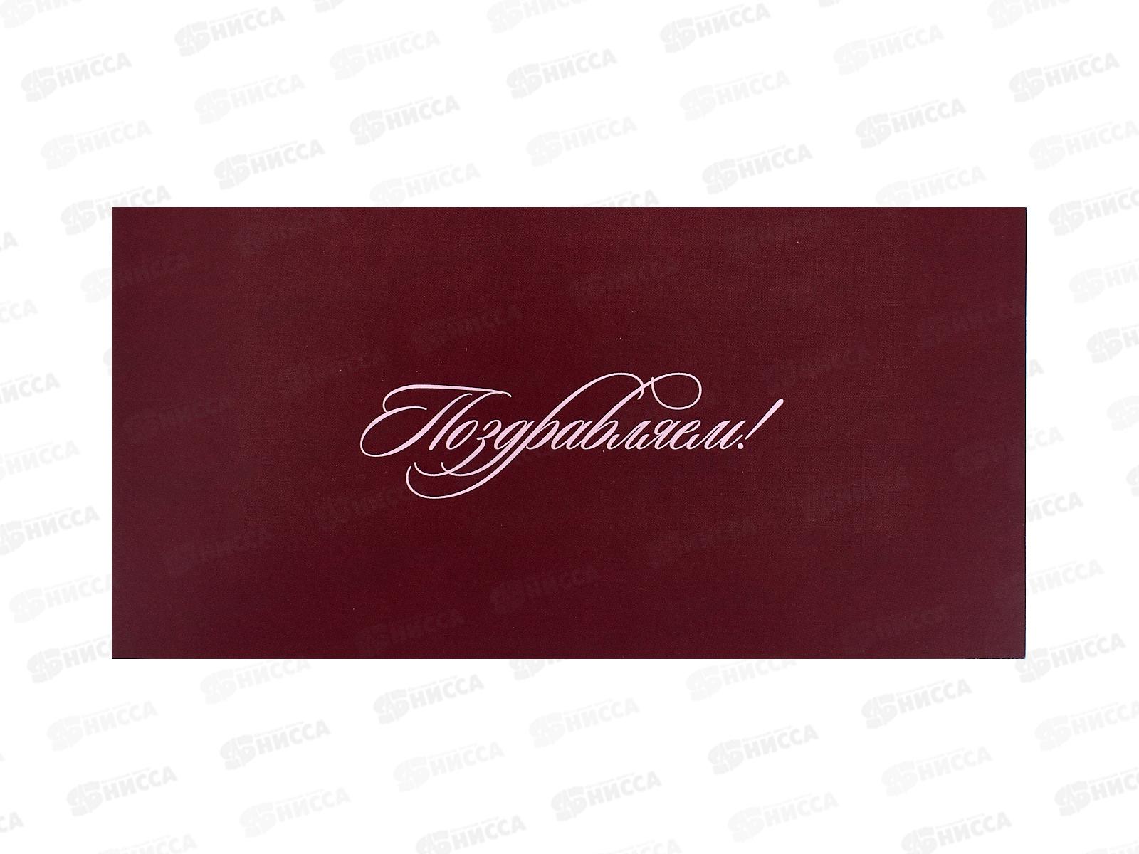 Открытка КП Поздравляем, Евро, 7739