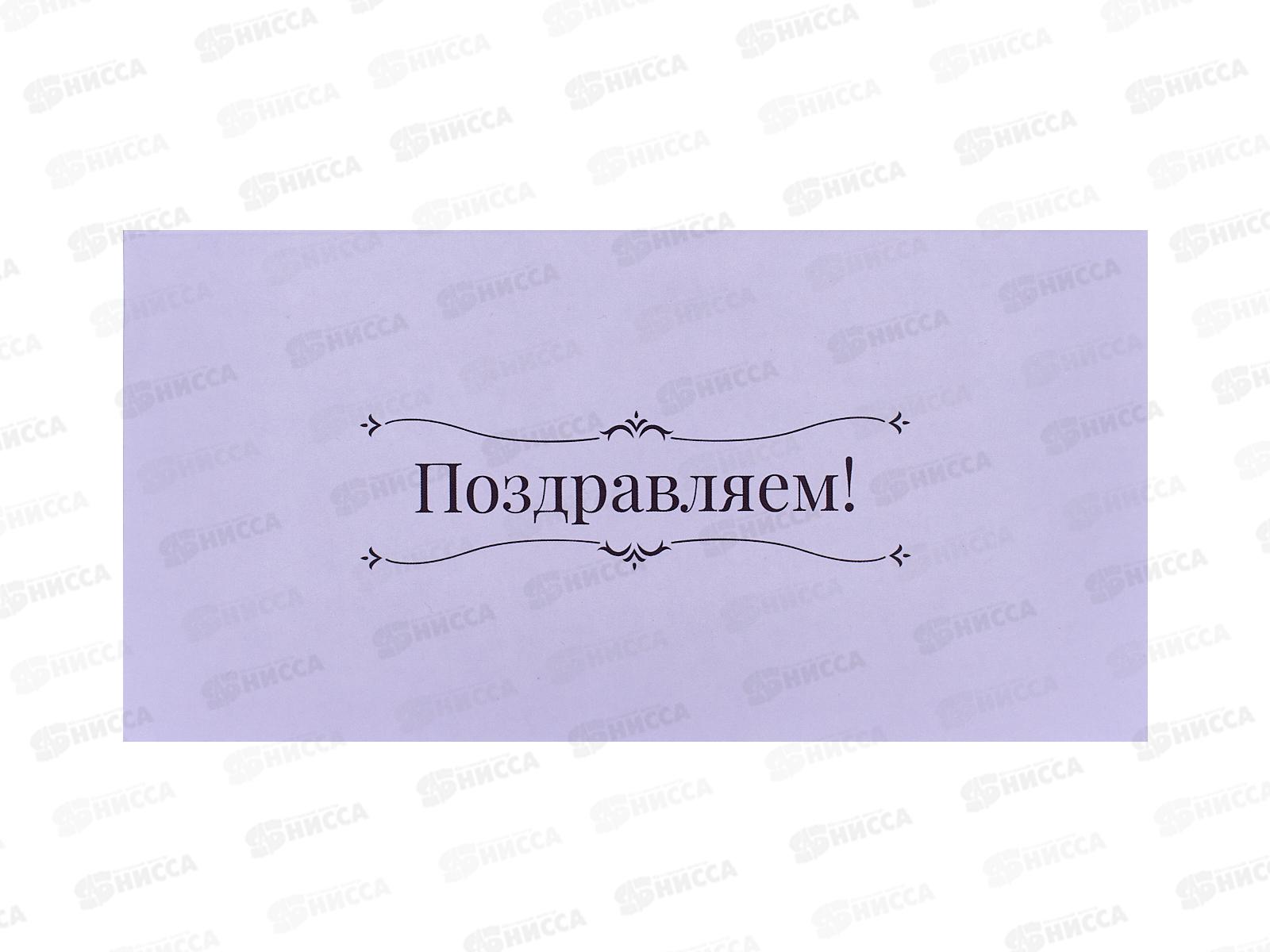 Открытка КП Поздравляем, Евро, 7740