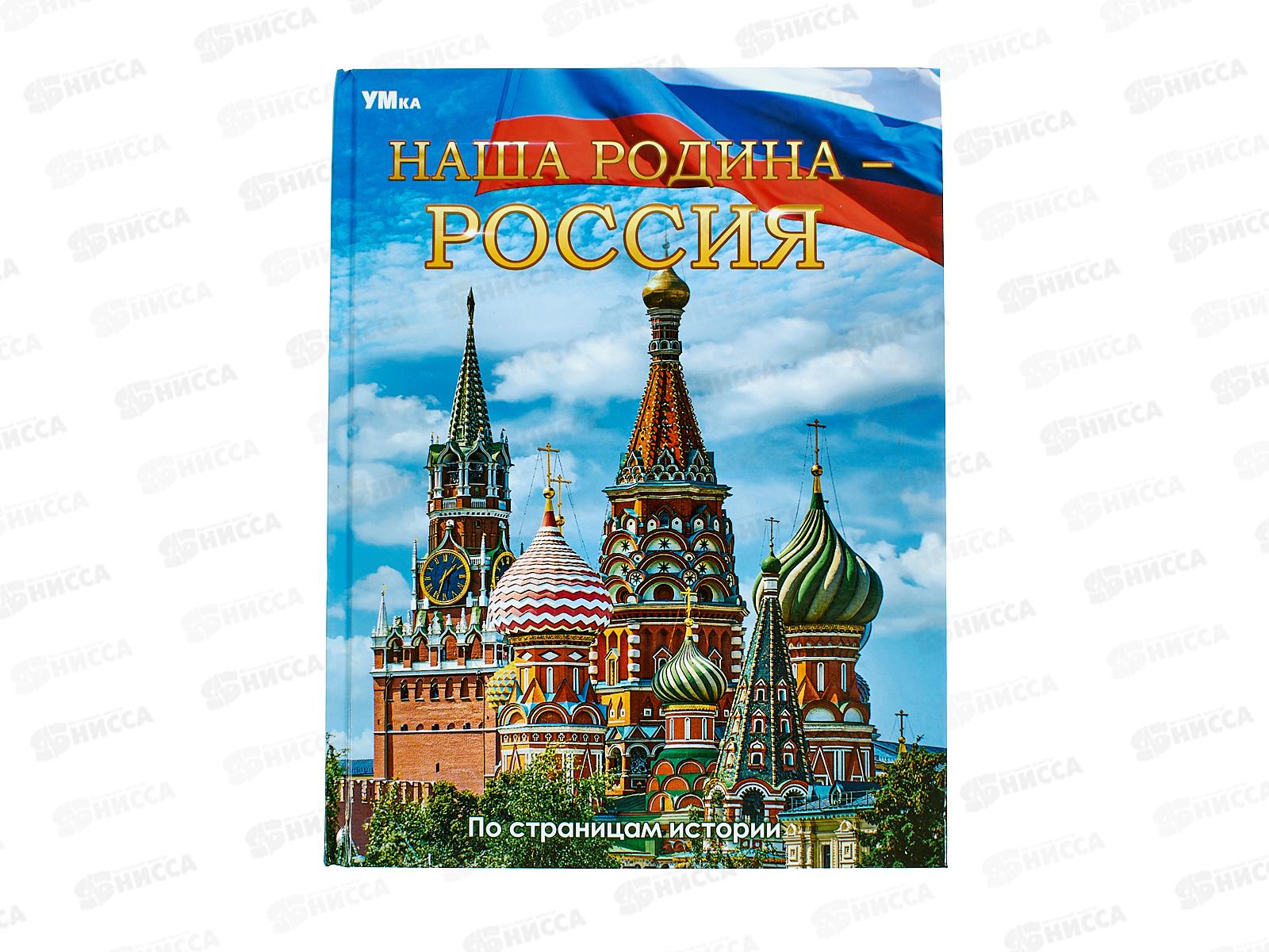 Энциклопедия 06680-4 Умка: Наша Родина-Россия, 197х255мм, 48стр *15