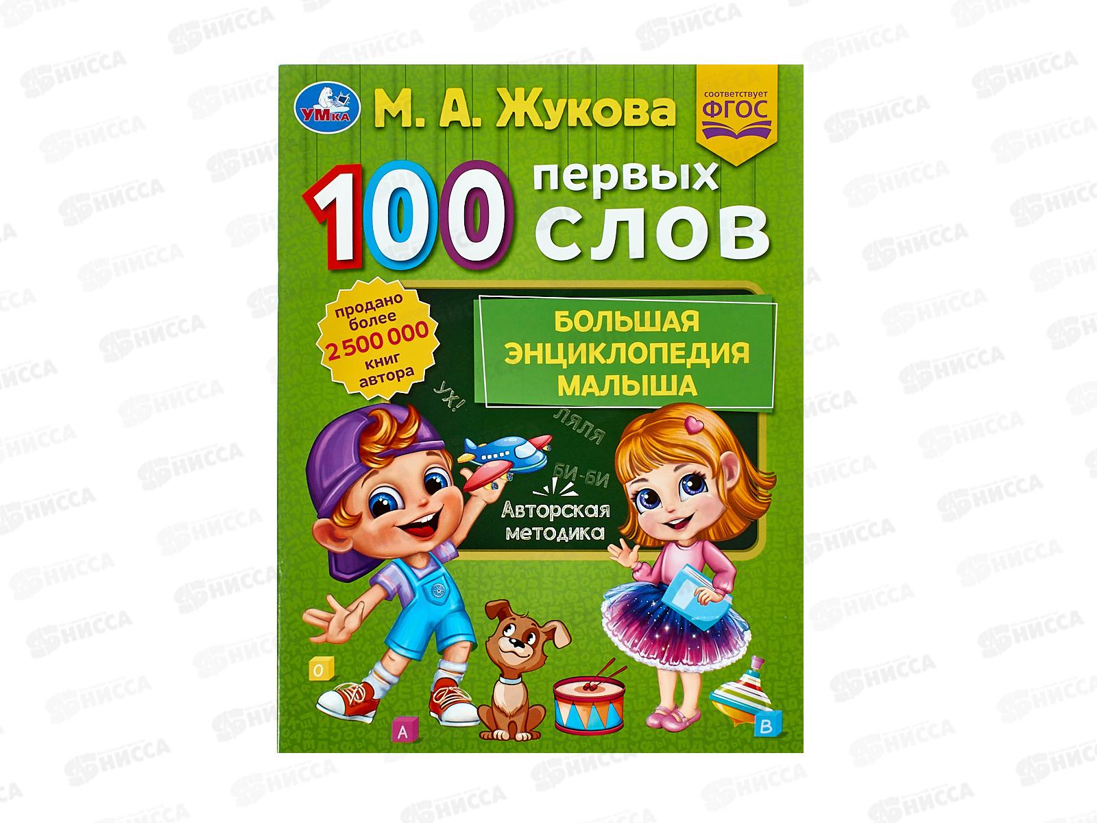 Энциклопедия 07740-4 Умка: 100 первых слов. М.А.Жукова 32стр. 197х260мм *30