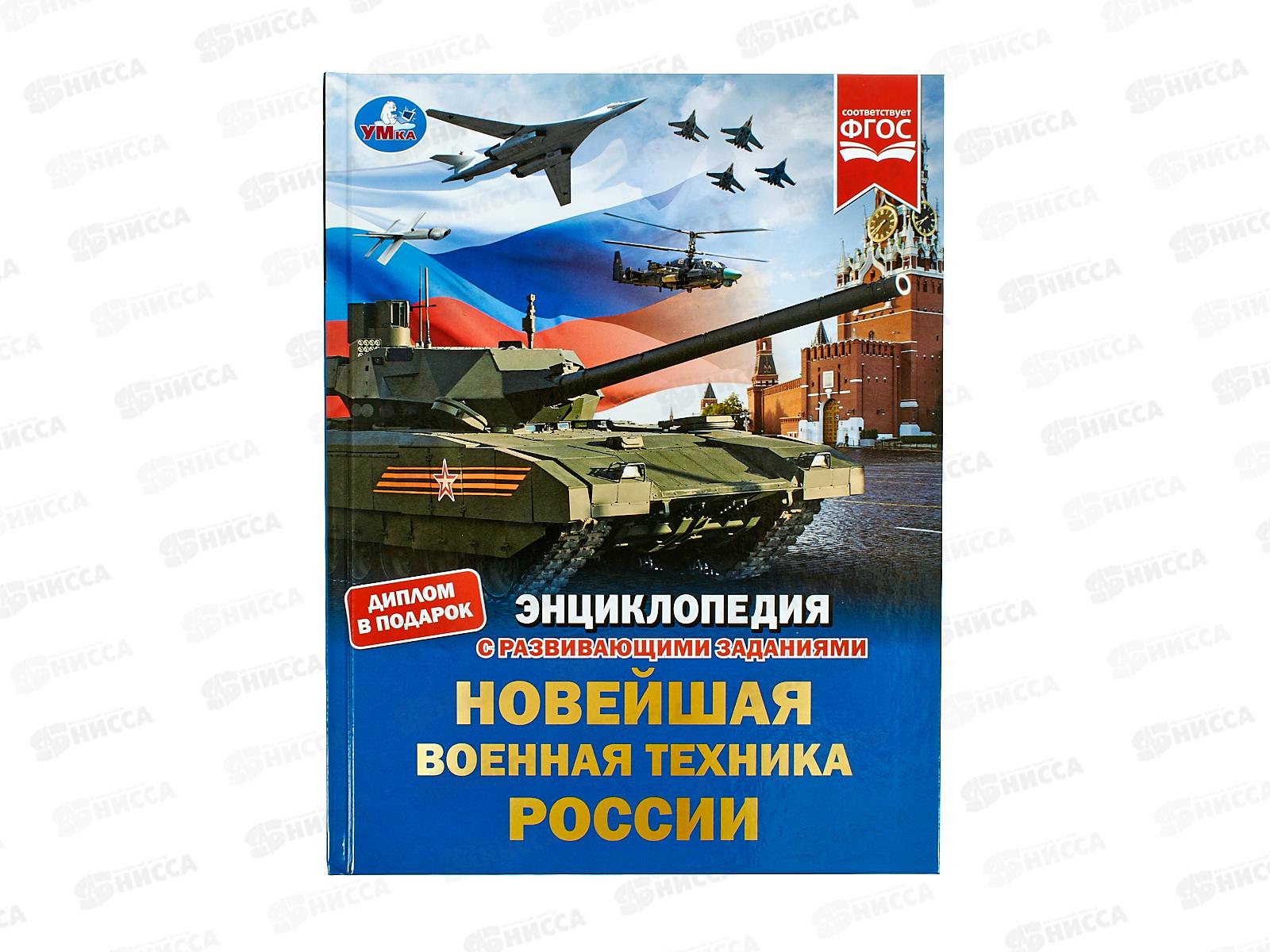 Энциклопедия 07879-1 Умка: Новейшая военная техника России, с развивающими заданиями, 48стр. *15
