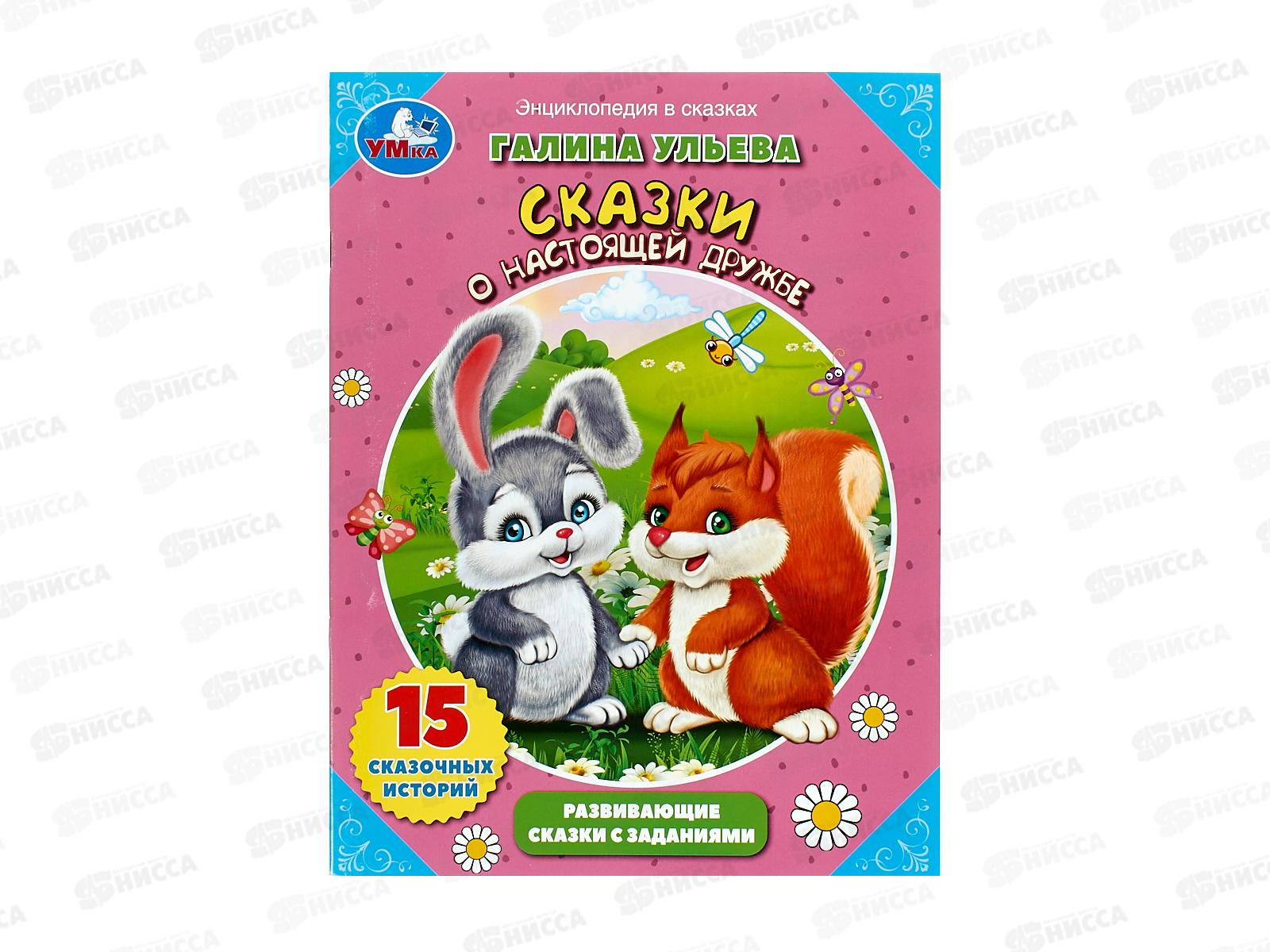 Книга 08102-9 Умка: Сказки о настоящей дружбе. Г.Ульева. Развивающие сказки с заданиями, 32стр. А4 *30