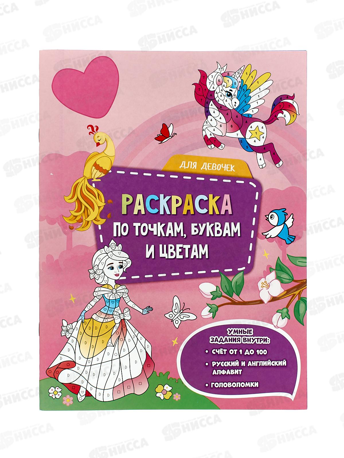 Раскраска ГД по точкам,буквам и цветам. Для девочек, 20стр., 05509