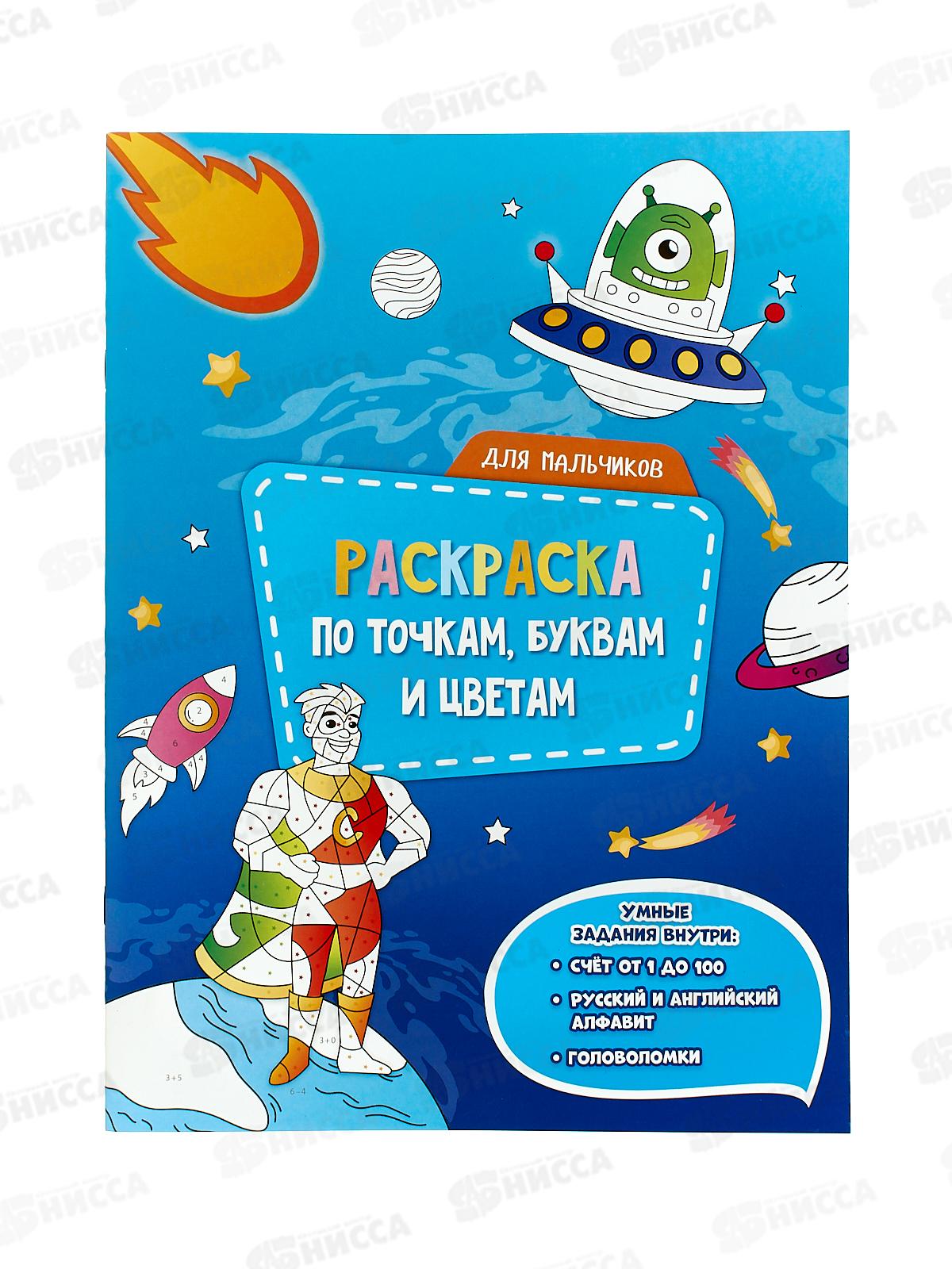 Раскраска ГД по точкам,буквам и цветам. Для мальчиков, 20стр., 05516