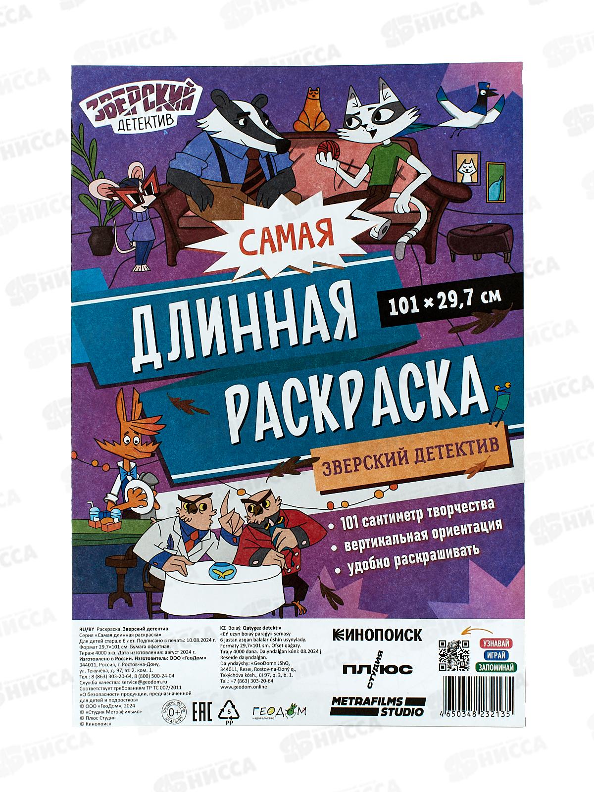 Раскраска ГД самая длинная. Зверский детектив. 29,7*101см 32135