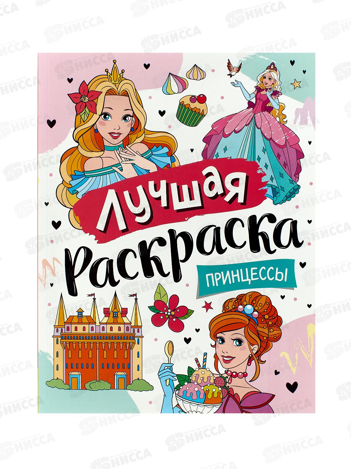 Лучшая раскраска! Принцессы 39174 *14