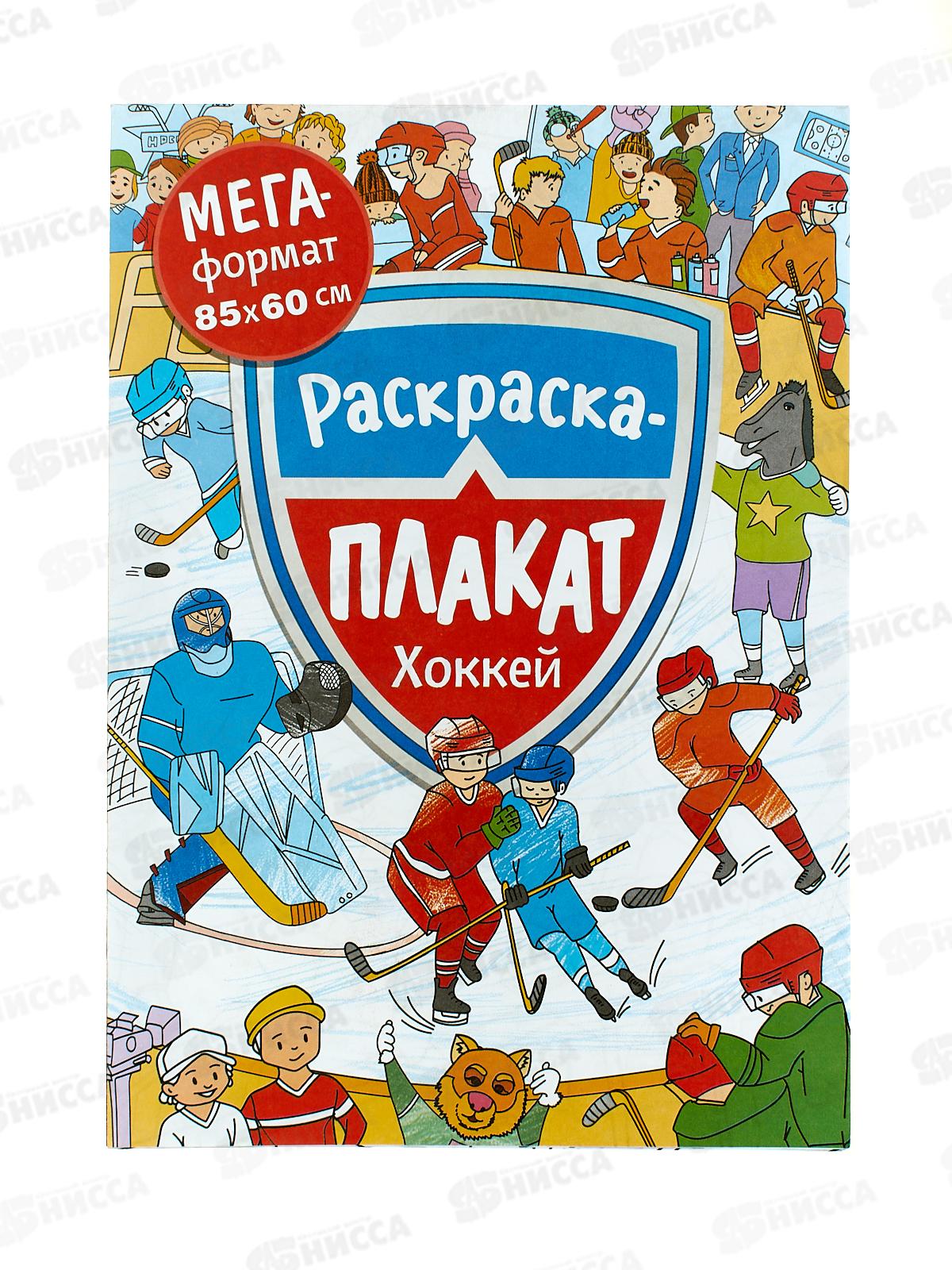 Мегараскраска для малышей. ХОККЕЙ 40554