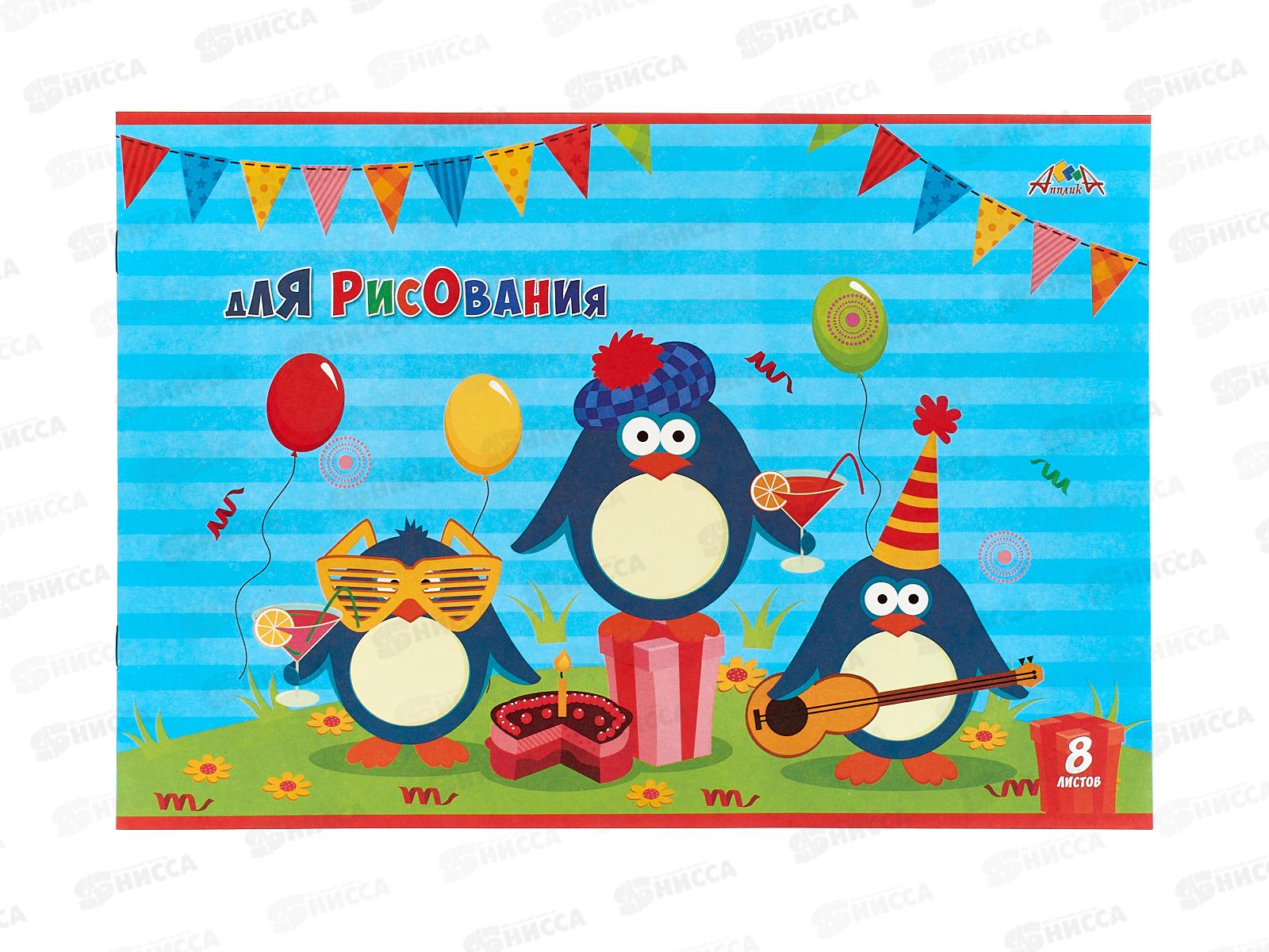 Альбом д/рис.8л Апплика, Раскраска, Веселые пингвины С2952-07  *80