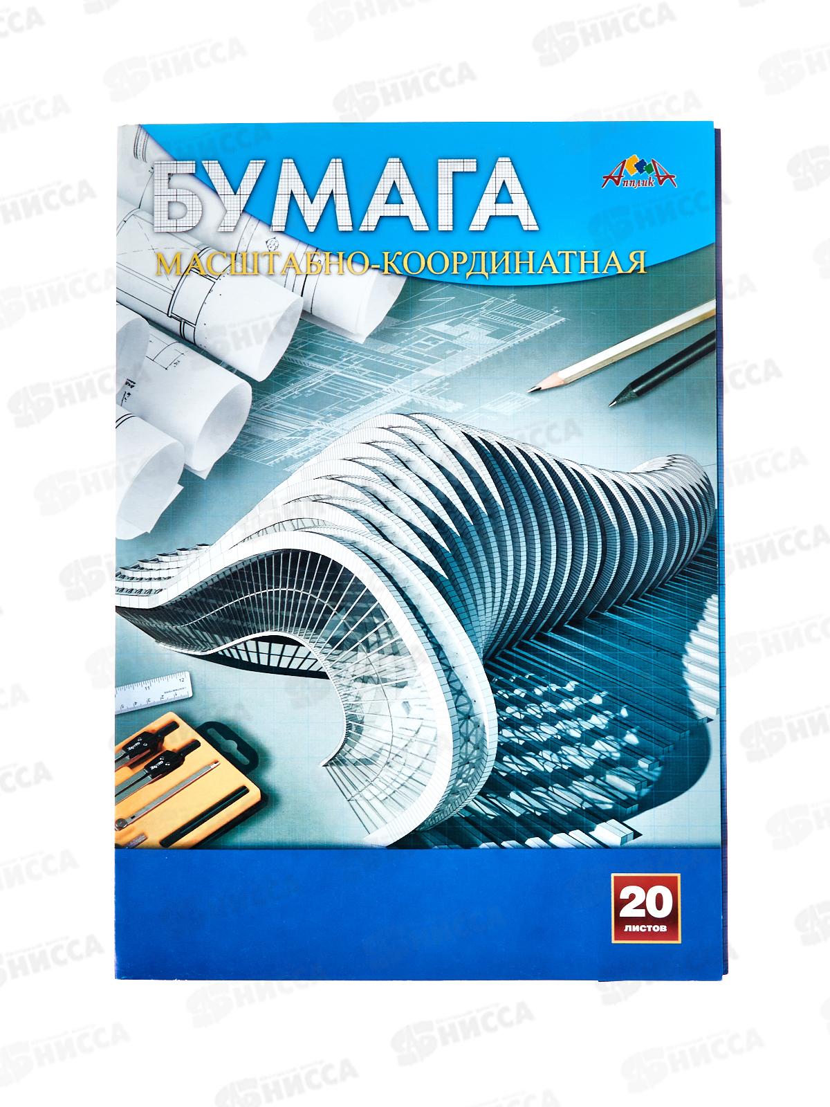 Бумага миллиметр.Апплика А4  20л , Чертежи, 1564-05 *55