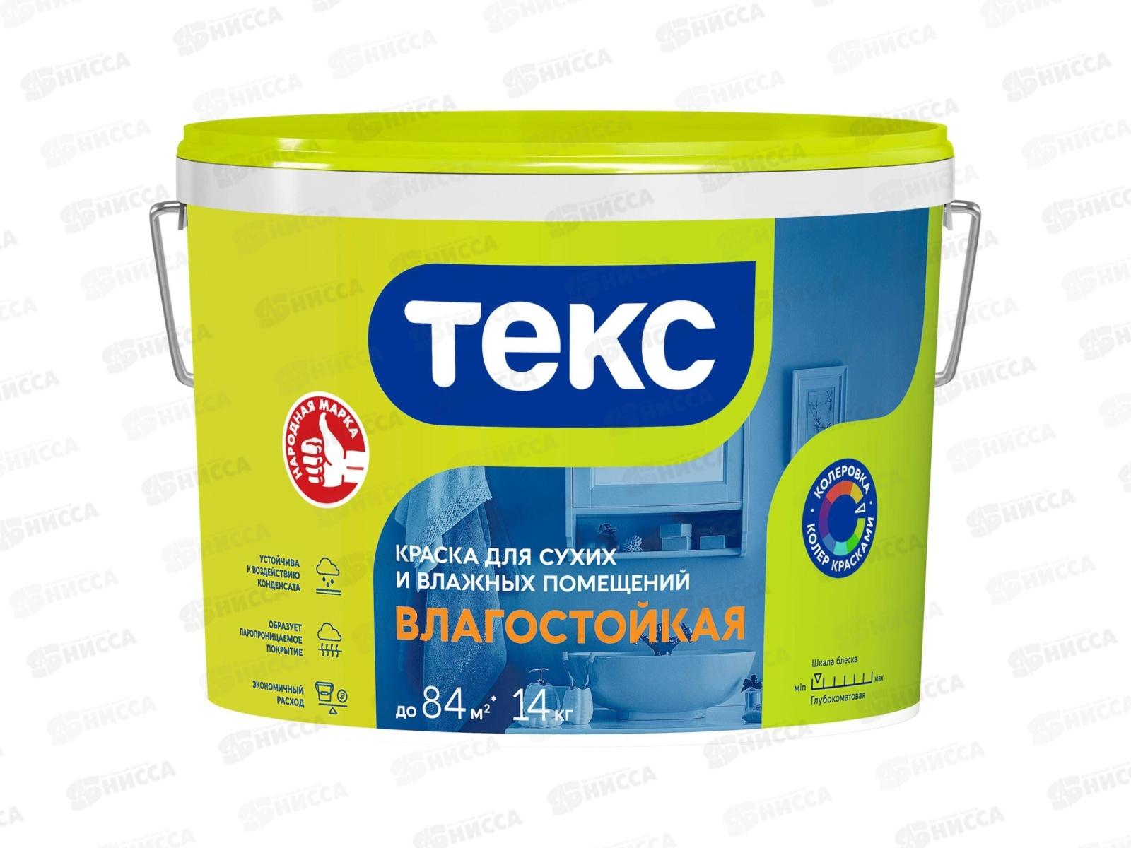Краска для сухих и влажных помещ Влагостойкая Текс Универсальная 14кг