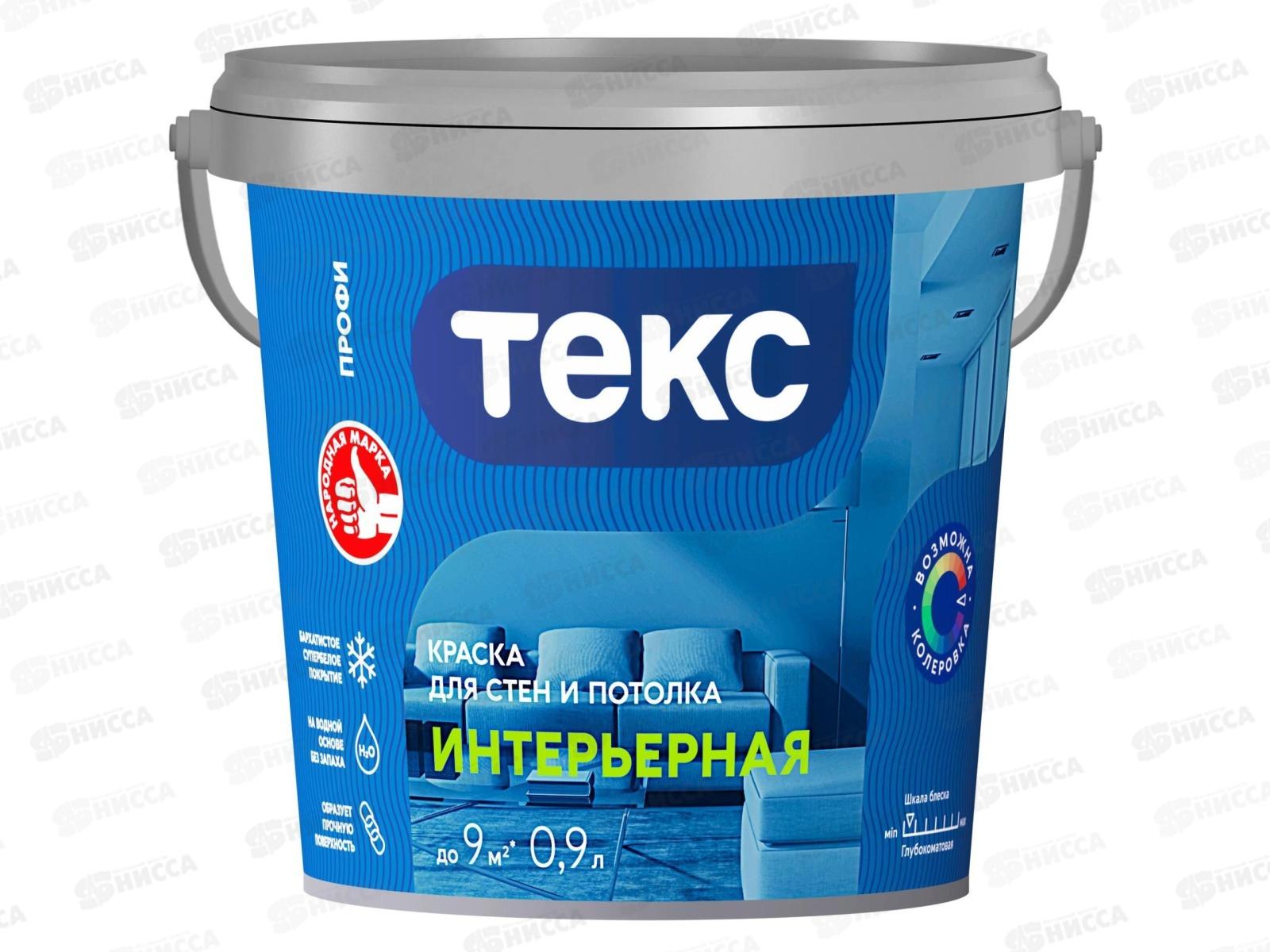 Краска для стен и потолка Интерьерная Текс Профи A 0,9л *1/18
