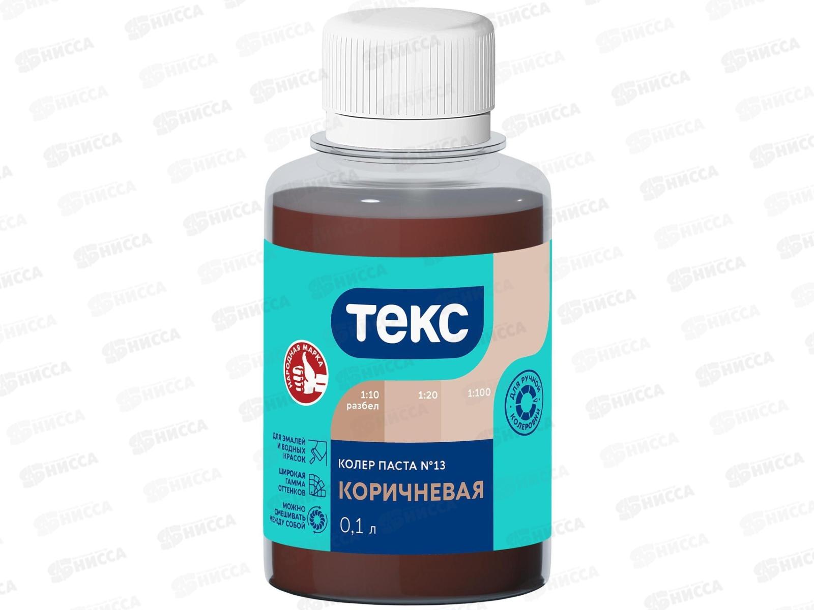 Колер паста Текс №13 коричневая 0,1л *1/30