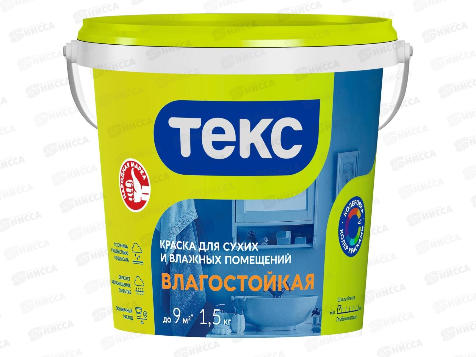 Краска для сухих и влажных помещ Влагостойкая Текс Универсальная 1,5кг *1/18