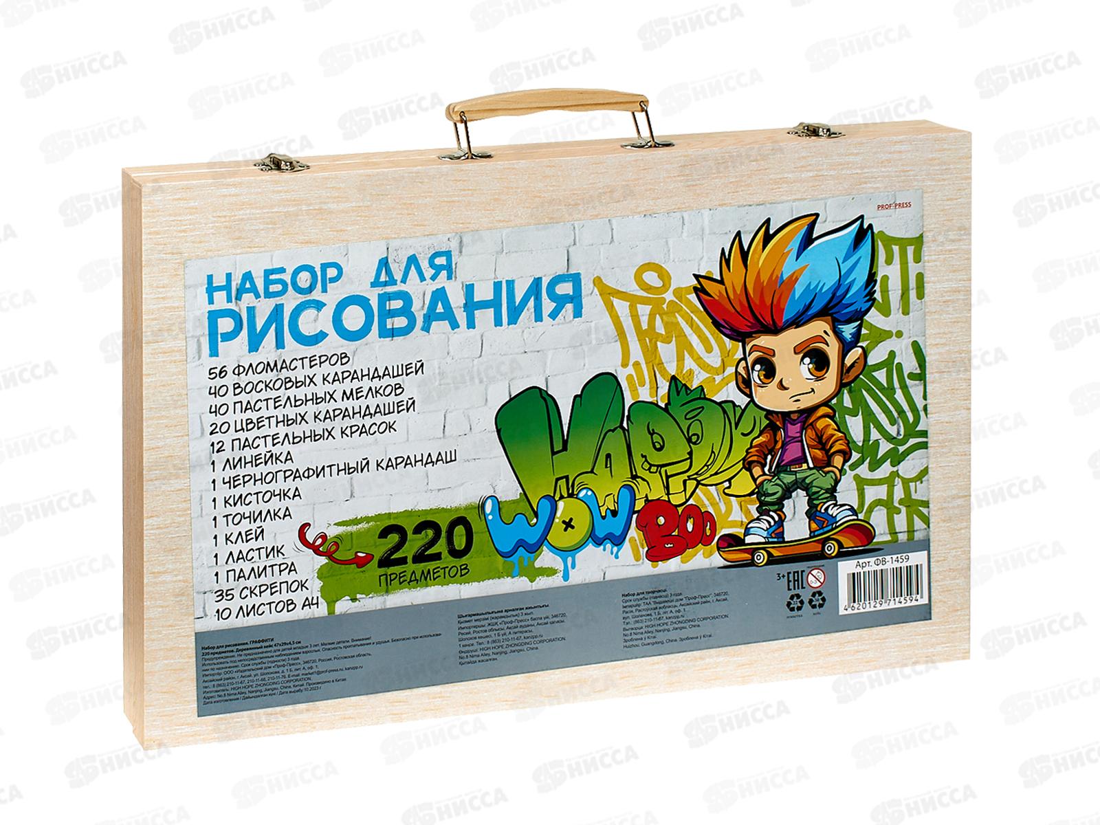 Набор для рисования "Граффити" ФВ-1459, 220пр. дерев. кейс