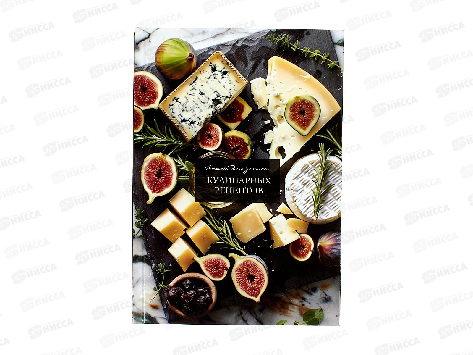 Книжка для записи кулинарных рецептов ПП А5 80л Благородные сыры, 80-1753 *20