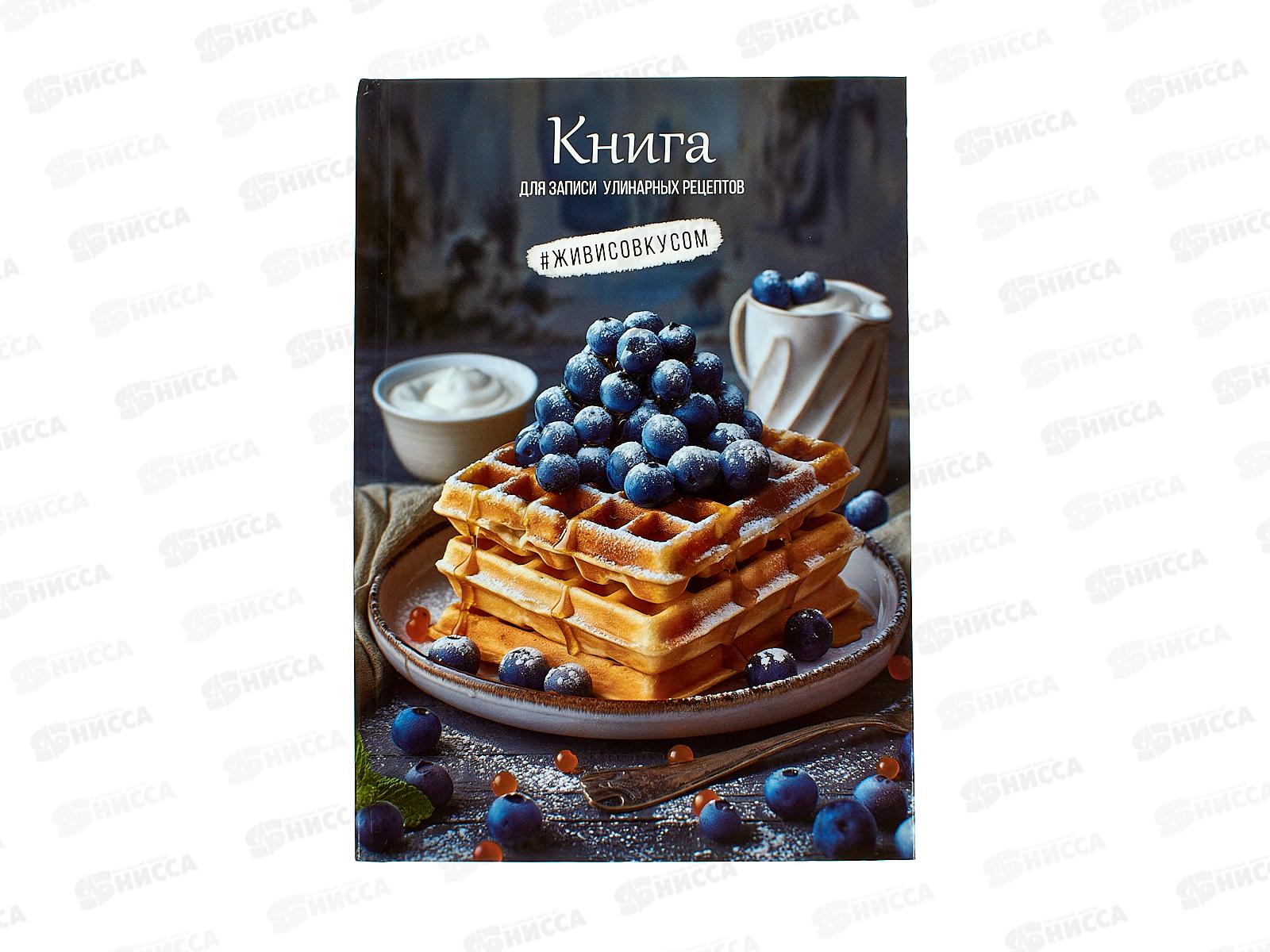 Книжка для записи кулинарных рецептов ПП А5 80л Вафли с черникой, 80-1752 *20