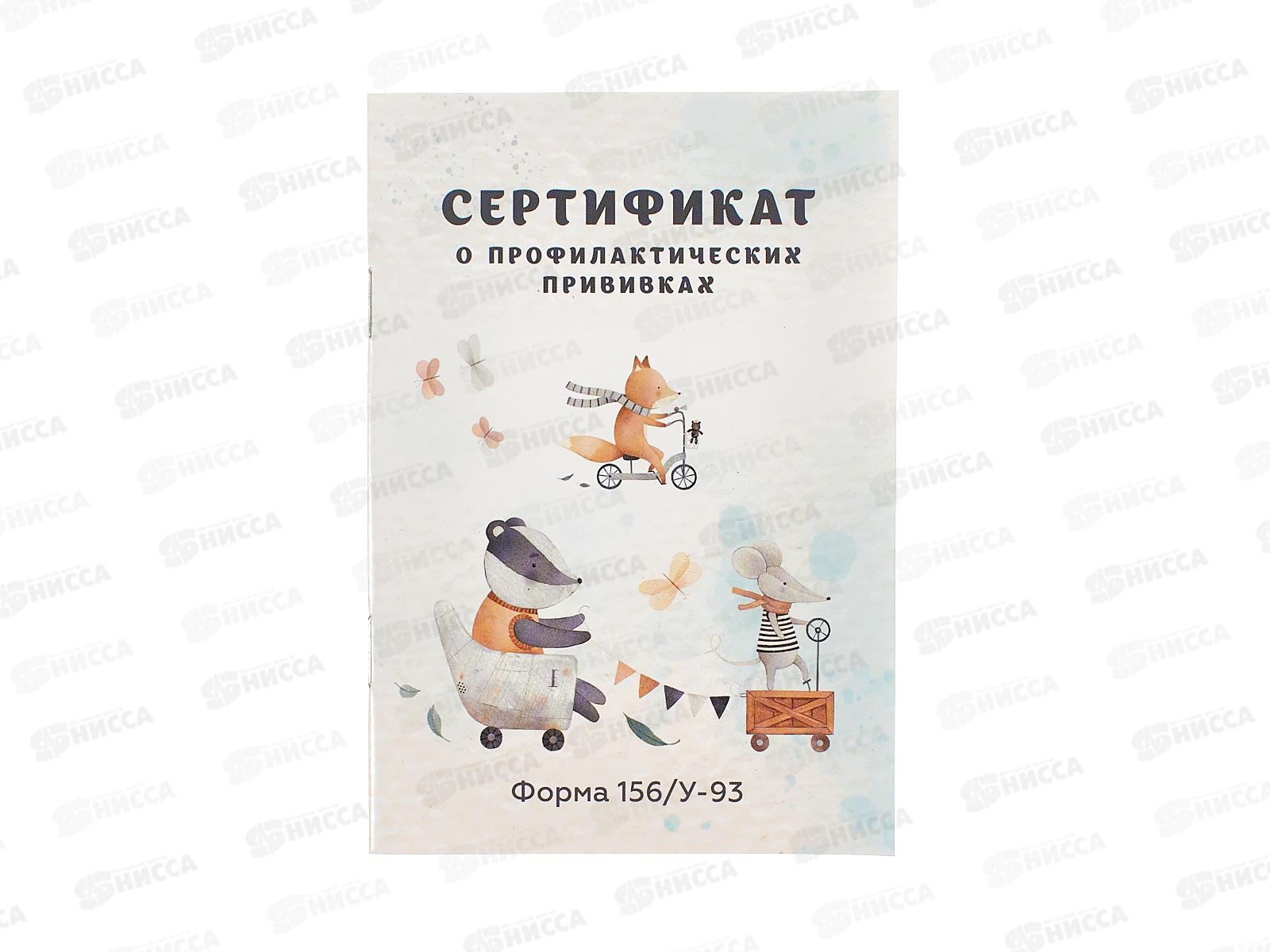 Сертификат о профилактических прививках ПП А6, 12л Зверята на транспорте, 12-6736