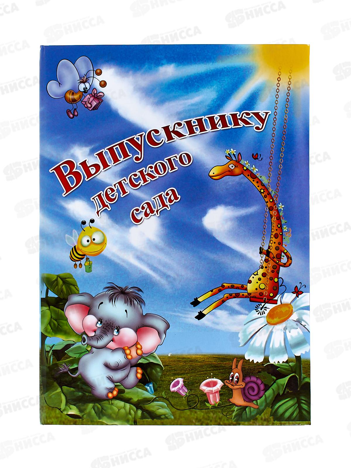 Папка ЛиС А4 Выпускнику детского сада (ламинат) П4Л-03537