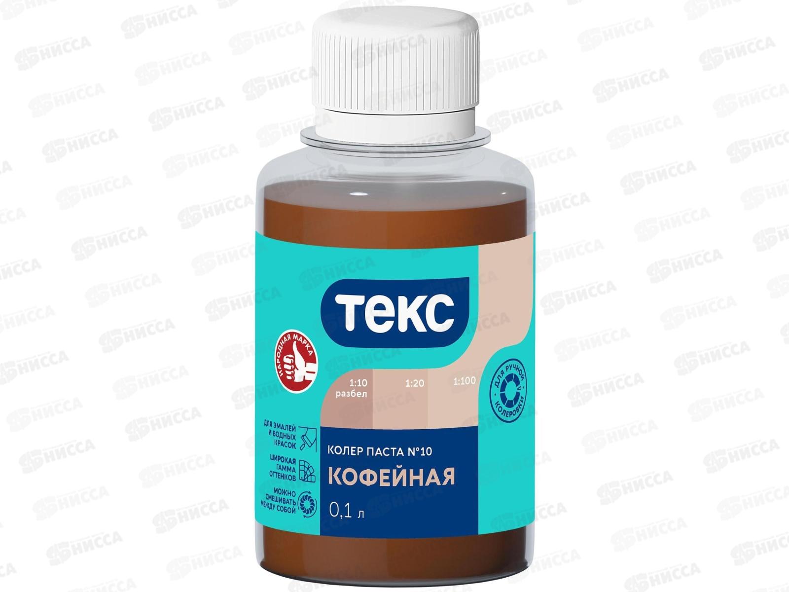 Колер паста Текс №10 кофейная 0,1л *1/30