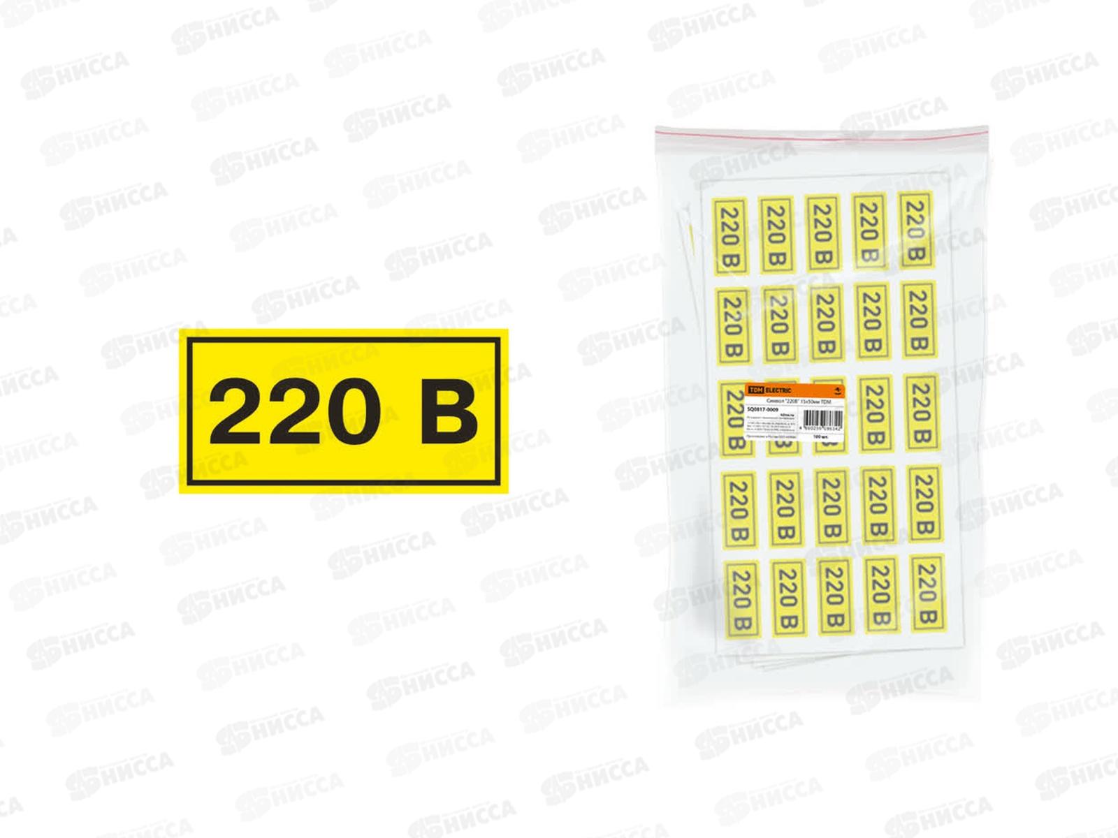 Знак  20*40мм Символ &quot220В&quot TDM, 0009 *100