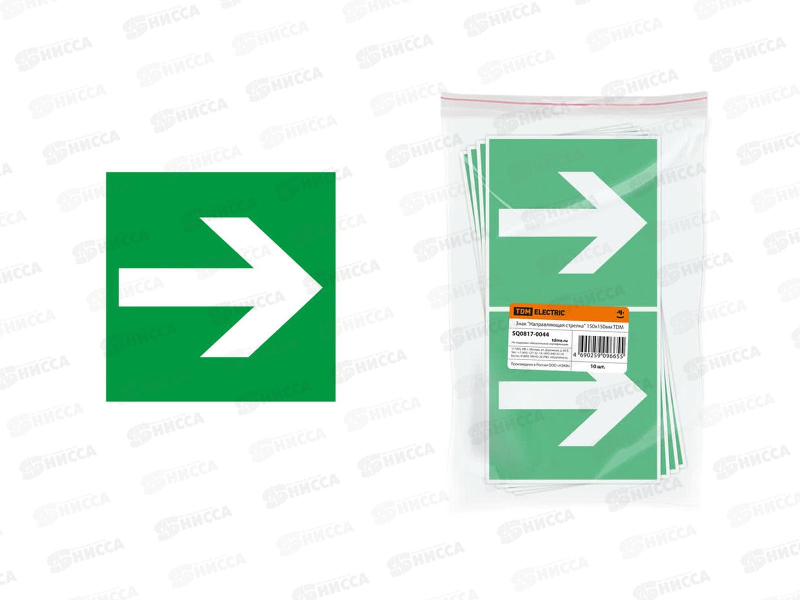 Знак &quotНаправляющая стрелка&quot 150х150мм TDM, 0044 *10