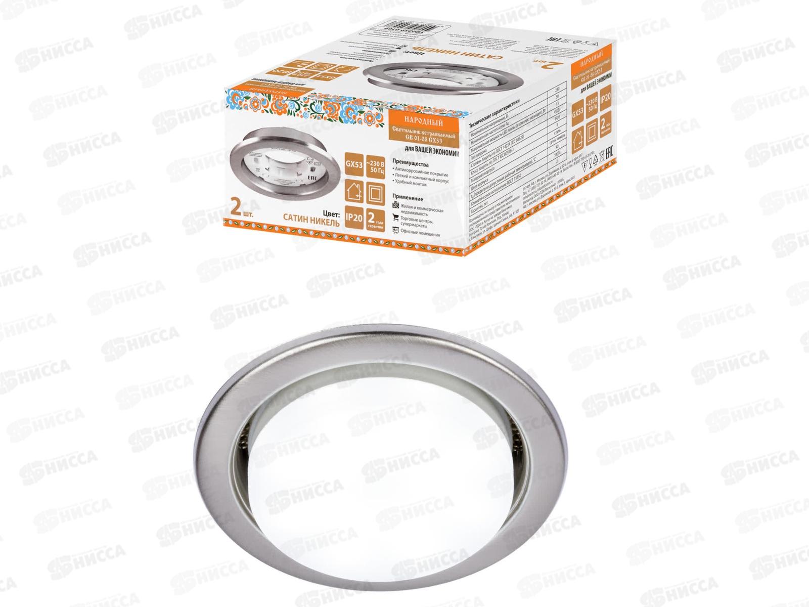 Светильник встраиваемый СВ 01-08 GX53 сатин никель, 2шт, 0109 *50