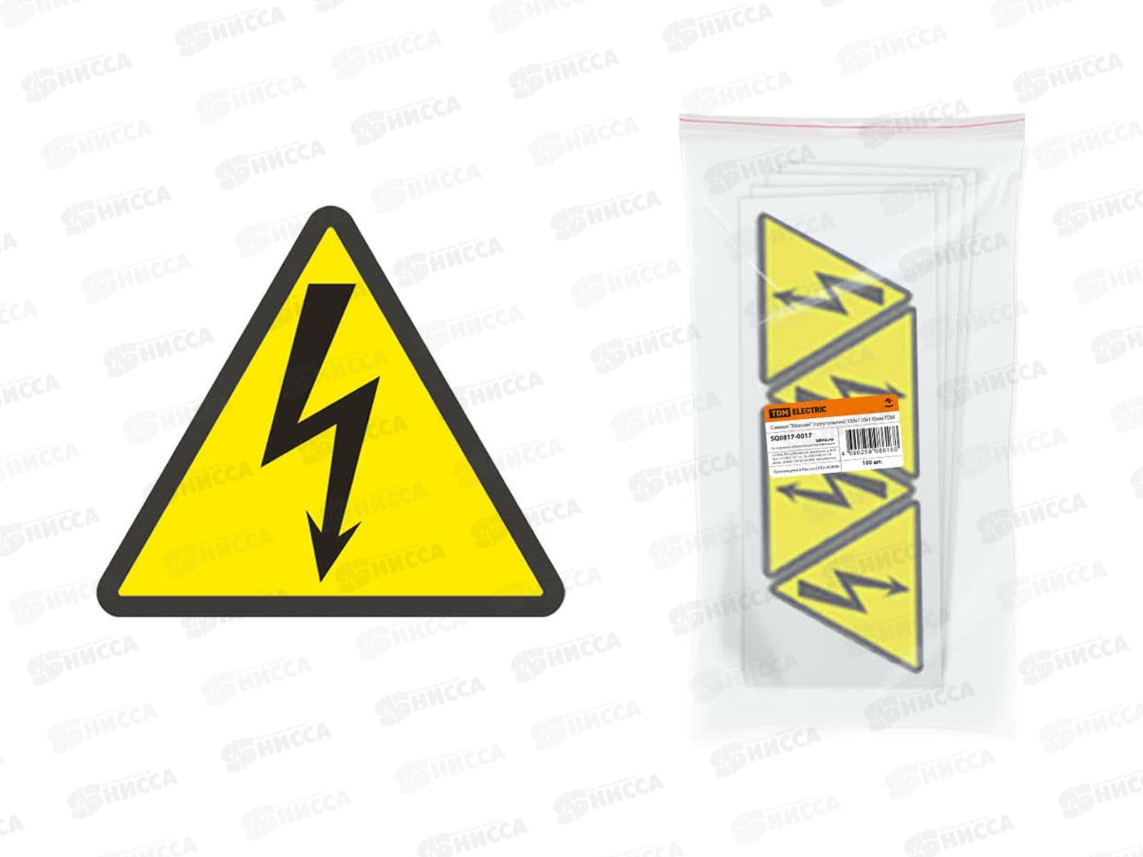 Символ 130*130*130мм &quotМолния&quot (треугольник), TDM 0017 *4/100