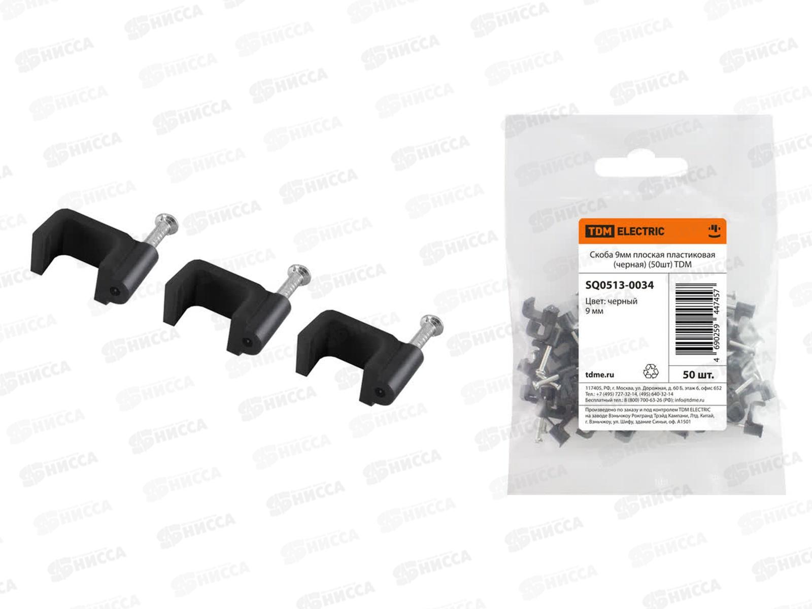 Скоба плоская  9мм, пластиковая (50шт) черная, TDM, 0034 *50/400