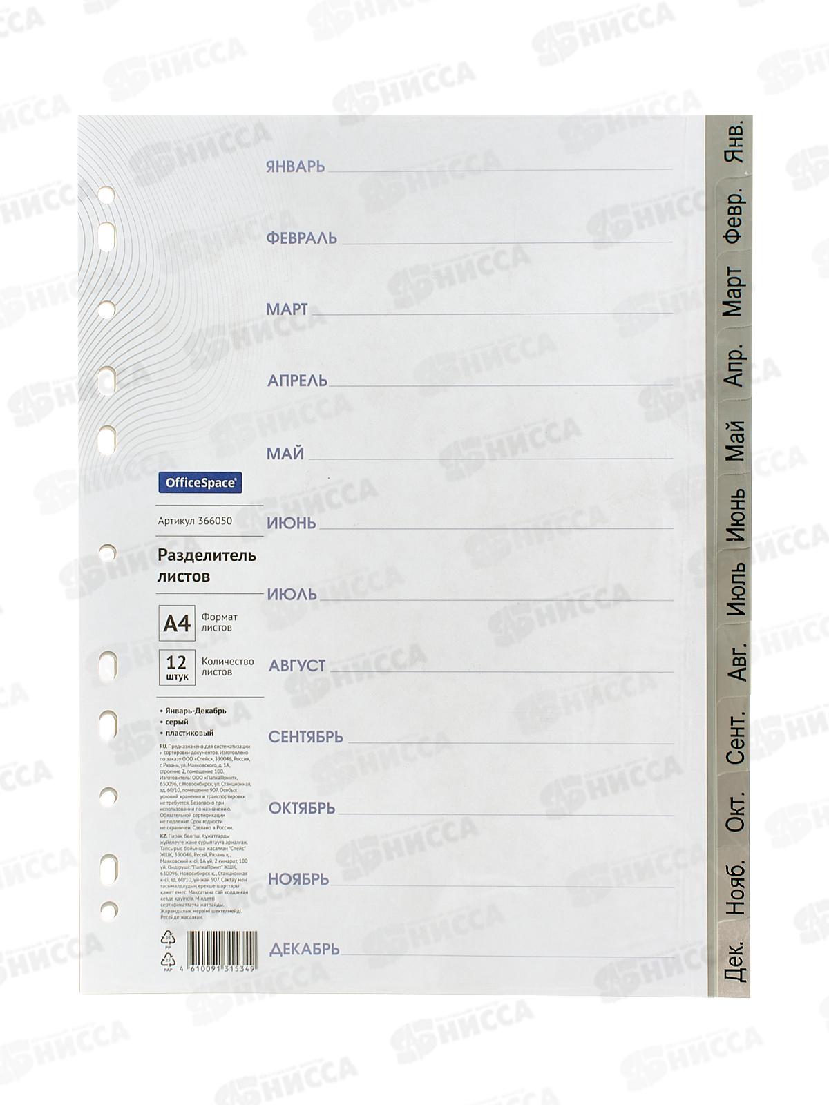 Разделитель лист. OfficeSpace А4, 12лист.Январь-Декабрь серый 366050