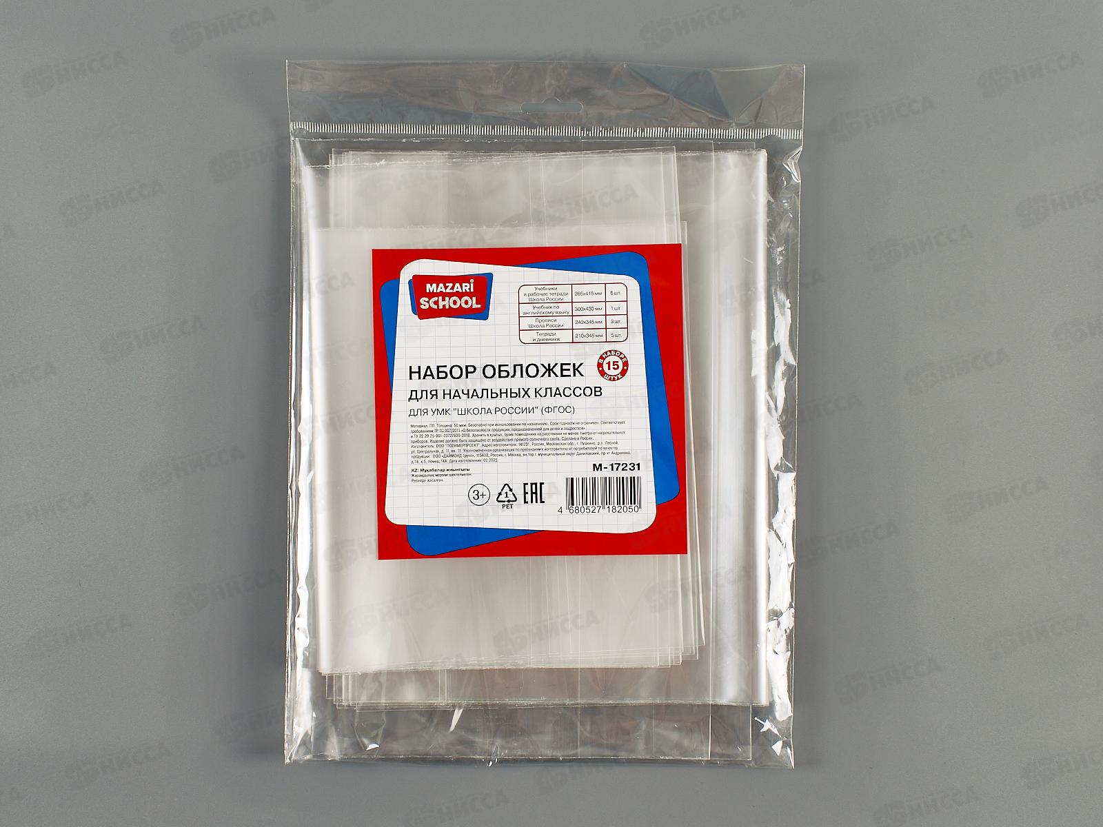 Обложка д/учеб. Mazari 265*415мм,50мкм, 15шт, Нач.школа М-17231 *100