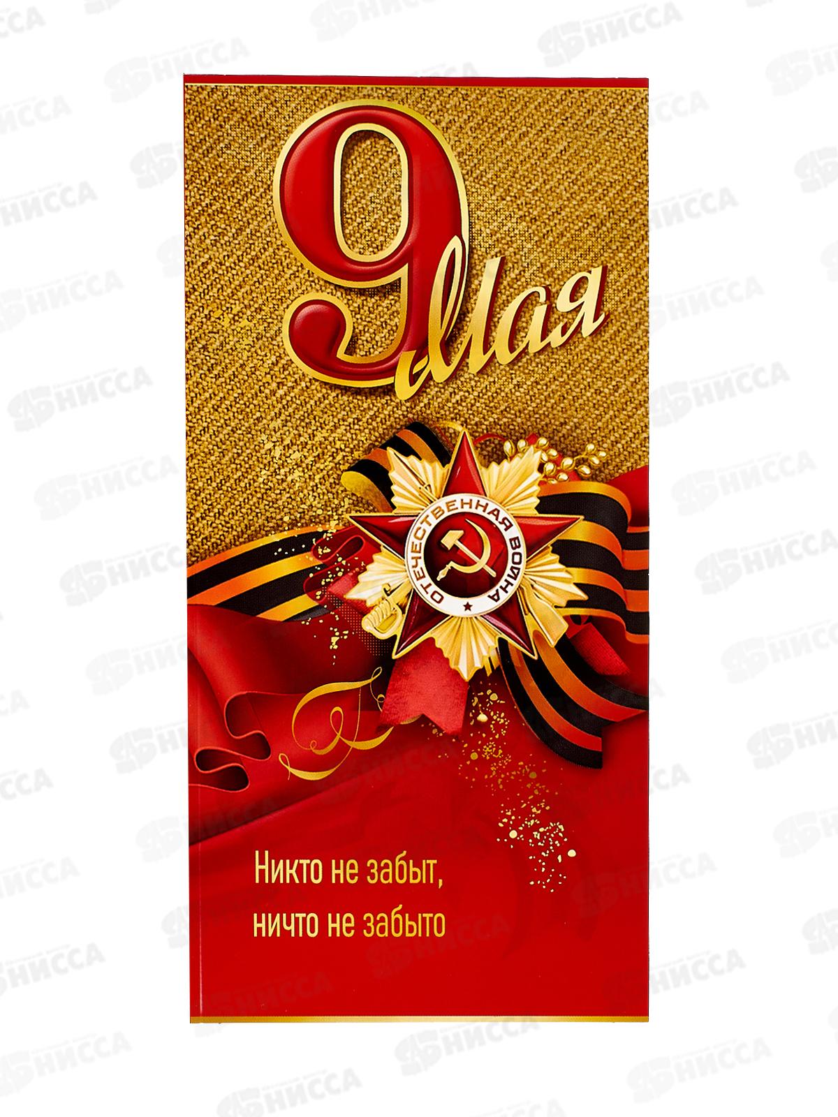 Открытка ПР 9 мая! Никто не забыт, ничто не забыто, 50000307 *10