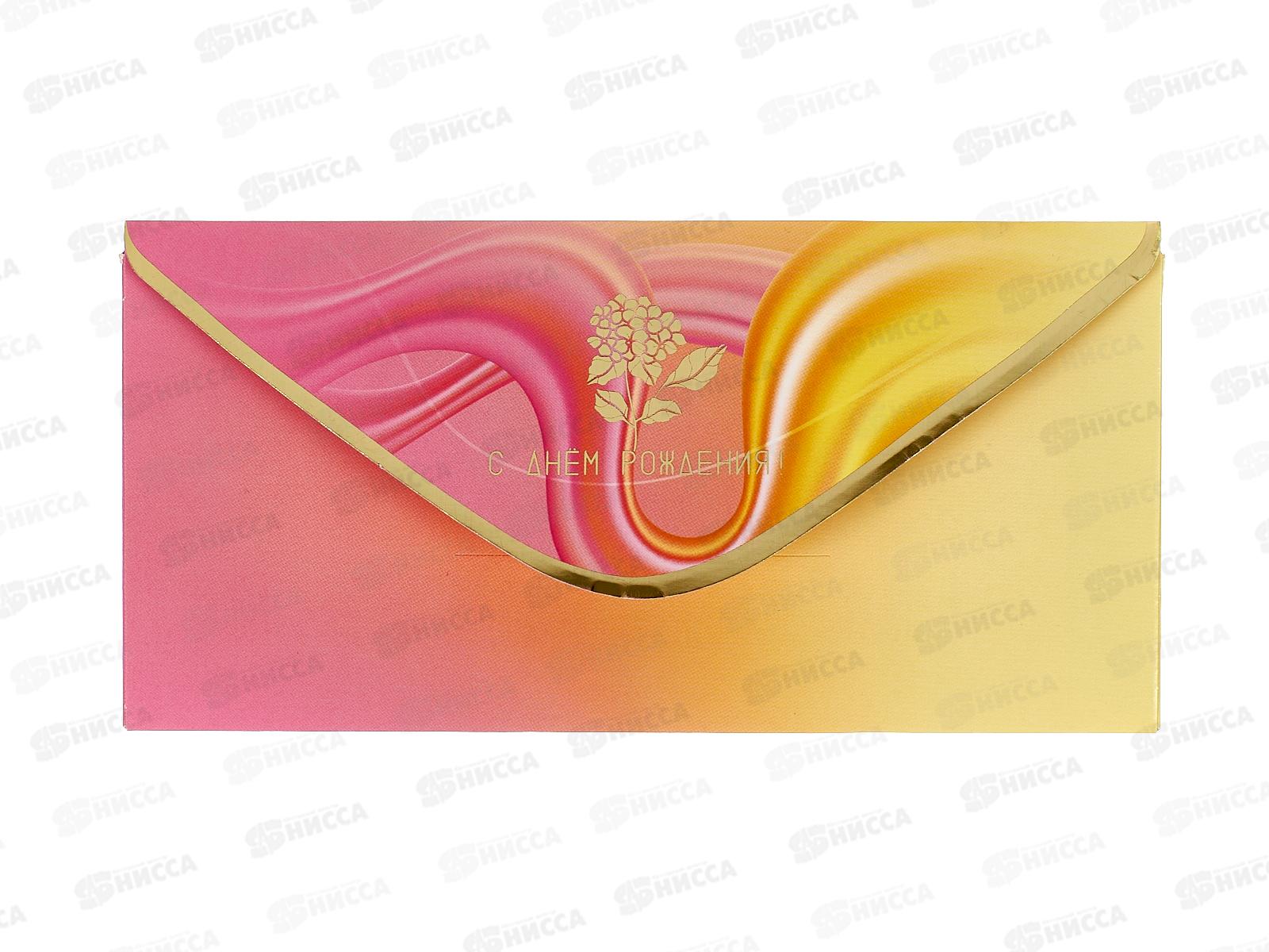 Конверт для денег ПР С Днем рождения!, 50000316 *10