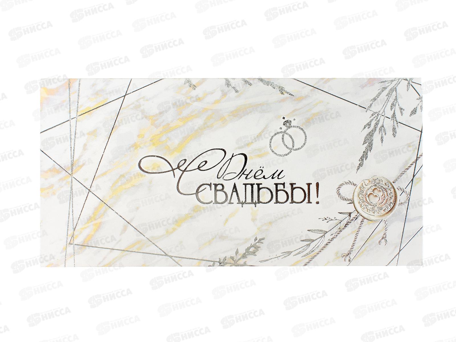 Конверт для денег ПР С Днём Свадьбы!, 50000369 *10