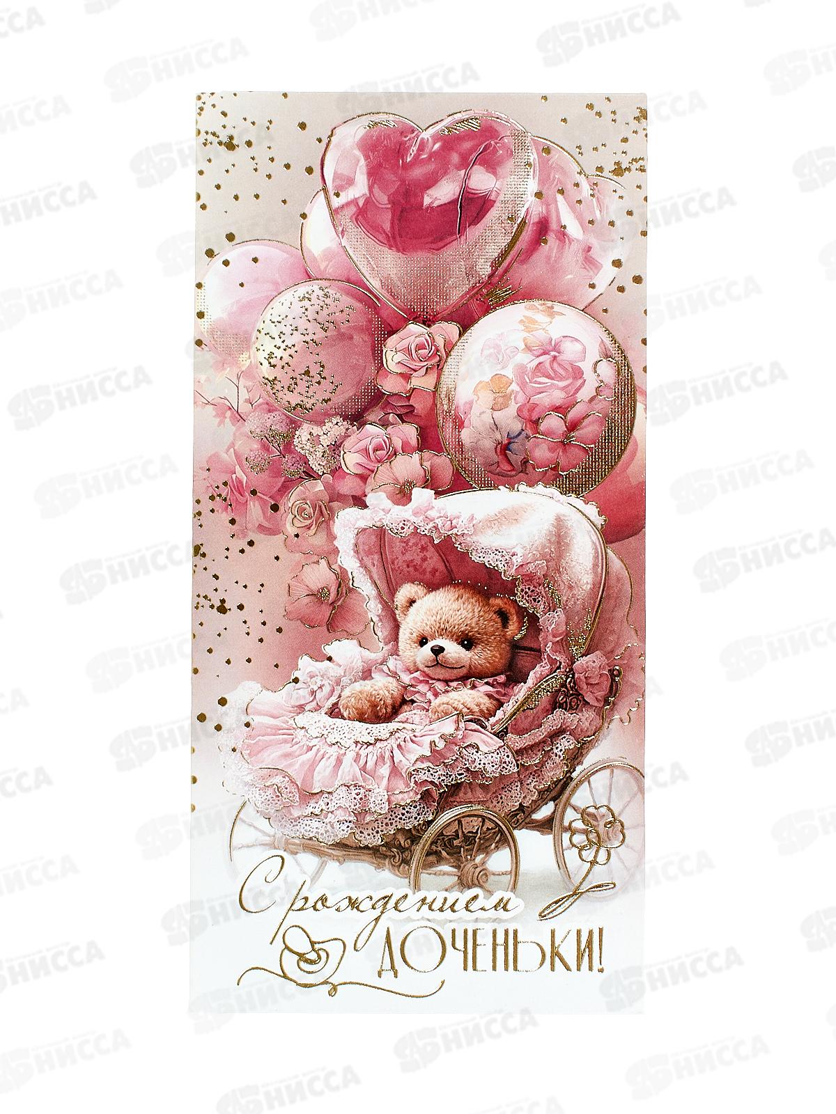 Конверт для денег ПР С рождением доченьки!, 50000373 *10