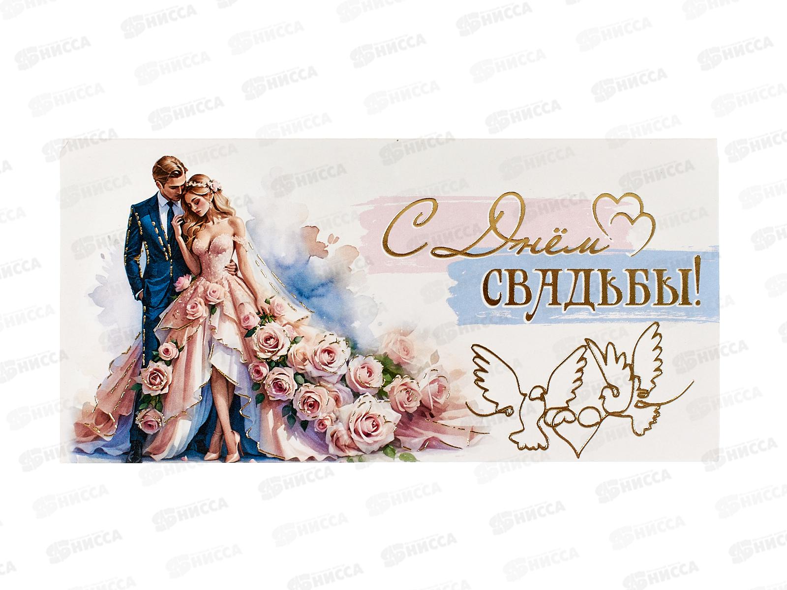 Конверт для денег ПР С Днём Свадьбы!, 50000377 *10
