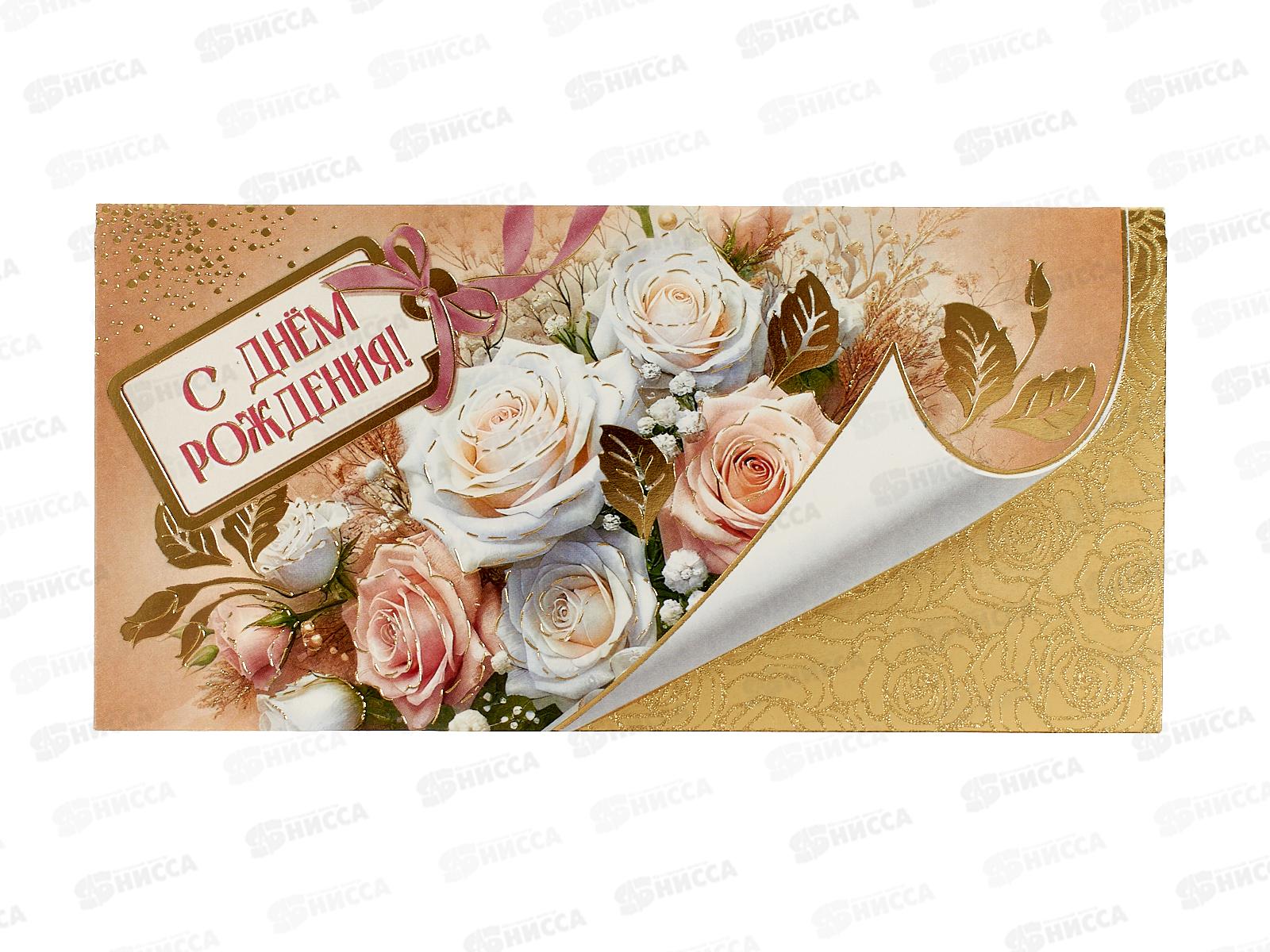 Конверт для денег ПР С днём рождения!, 50000381 *10