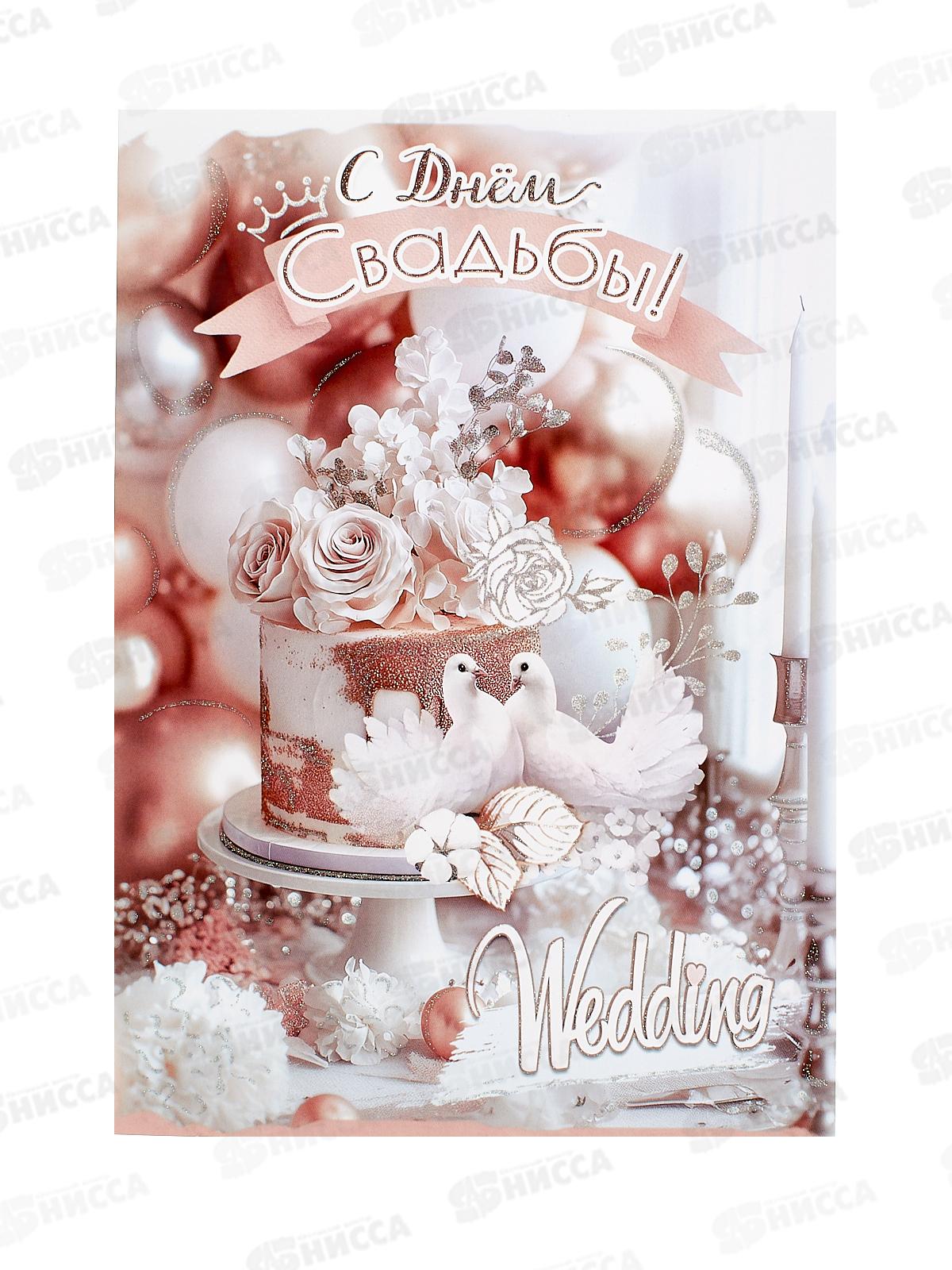 Открытка ПР гигант С Днём Свадьбы!, 50000953 *10