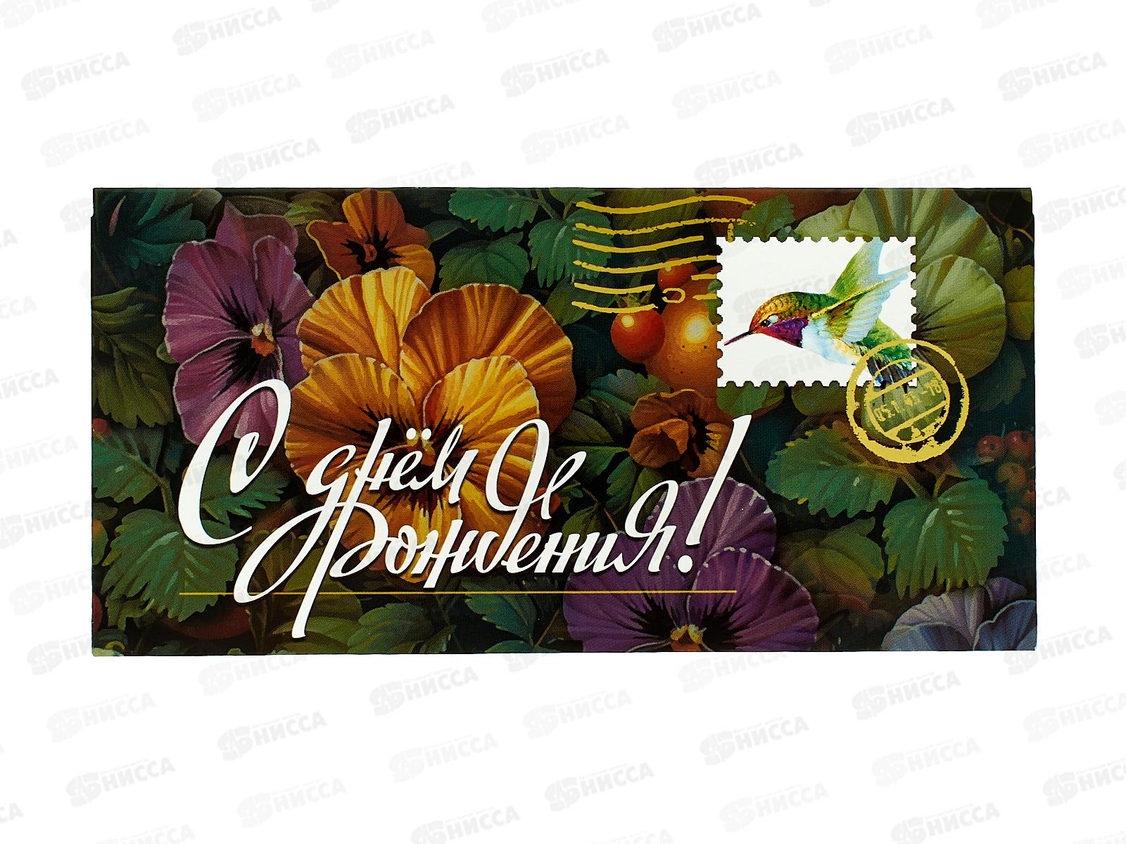 Конверт для денег МП С днем рождения!, 70000374 *10