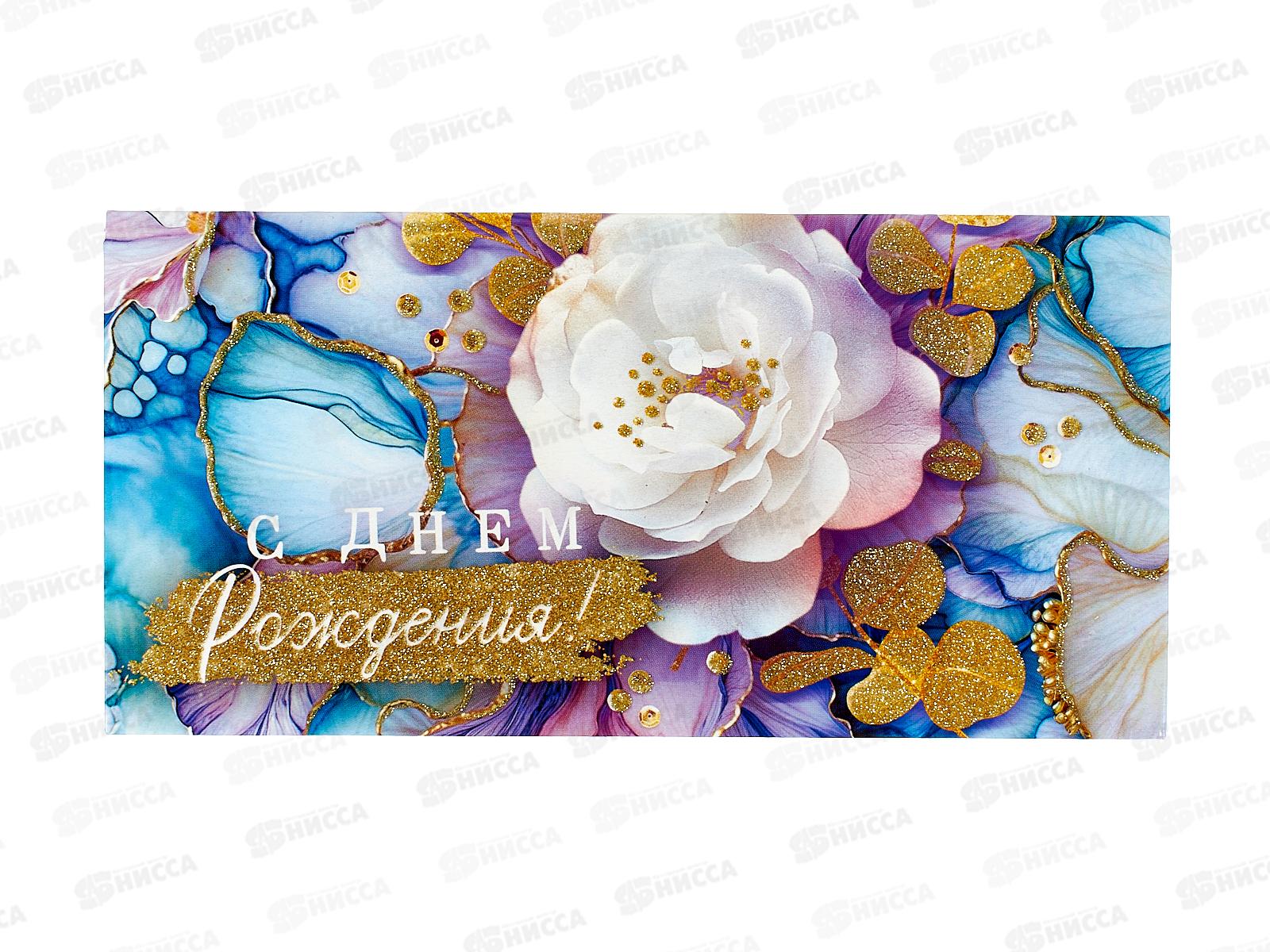 Конверт для денег ОП С Днем рождения!, 70852 *10