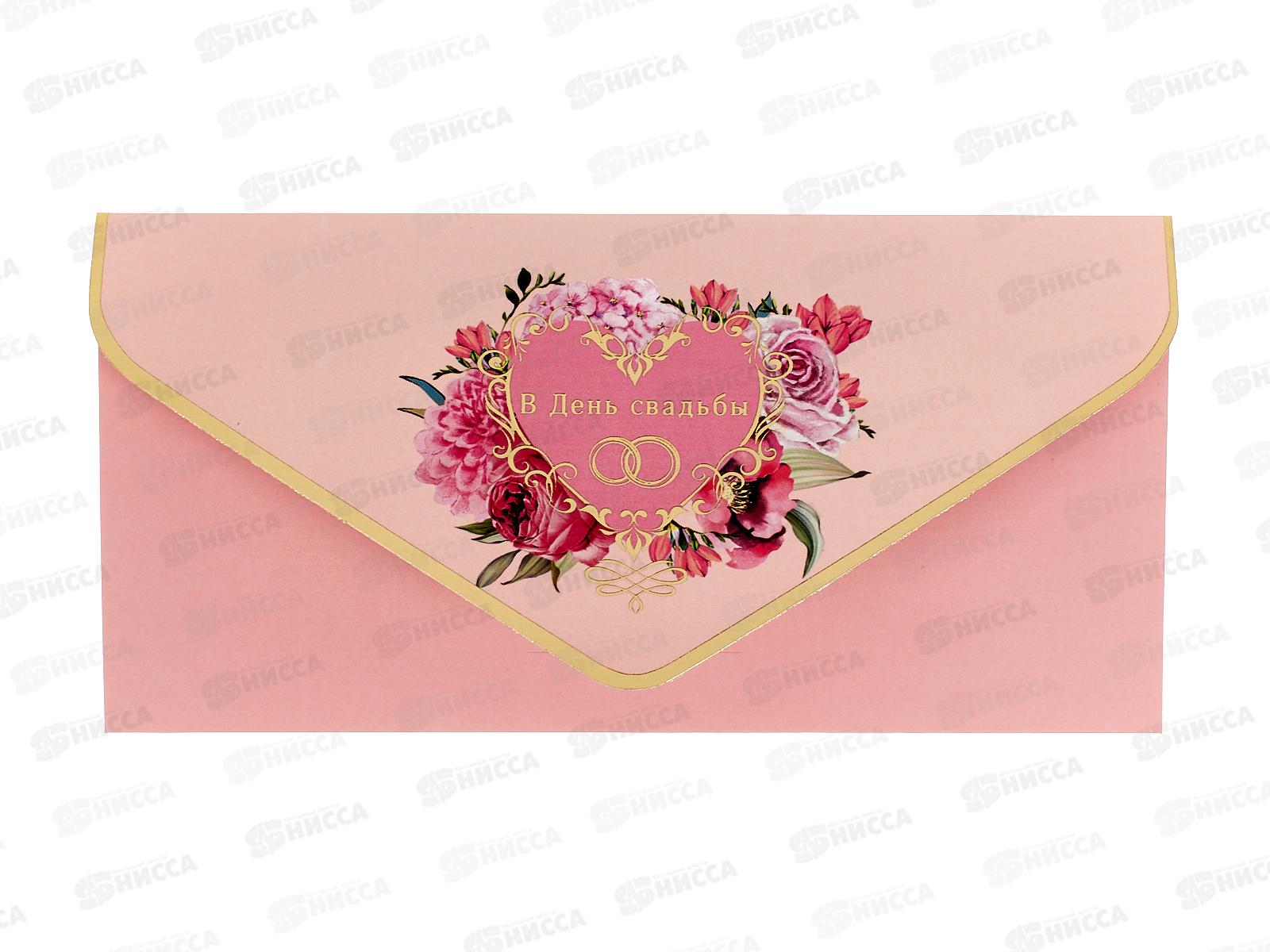 Конверт АД 1216.318 С День Свадьбы