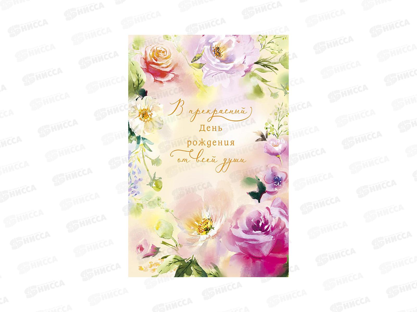 Открытка 121*183 В прекрасный День Рождения 0164.762