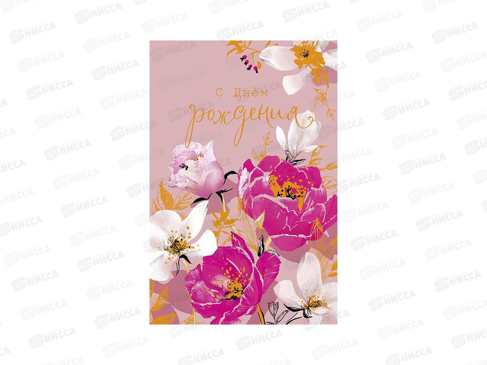 Открытка 121*183 С Днем Рождения 0164.763