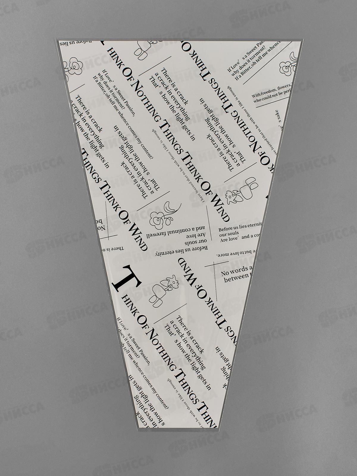 Пакет д/цветов Конус 28*9*44см белый 9240235